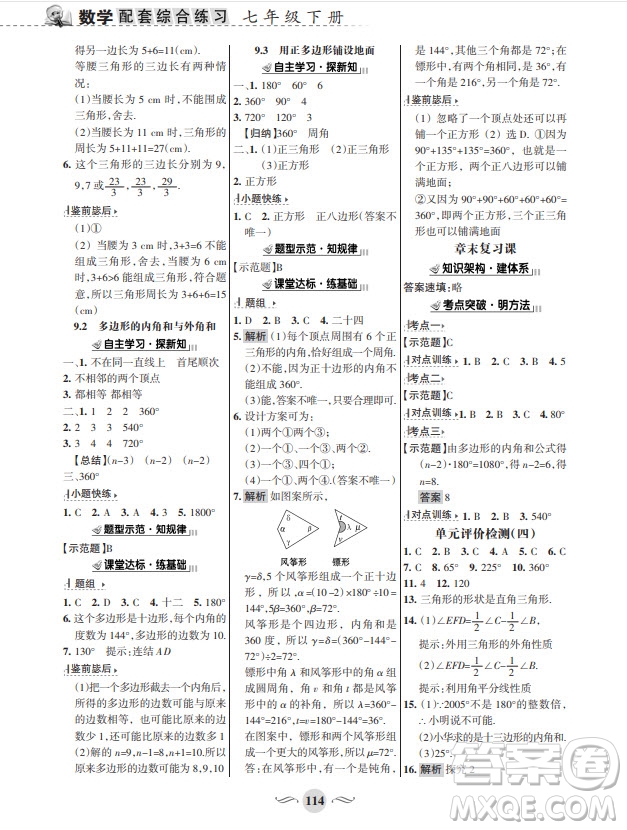 甘肅文化出版社2024年春配套綜合練習七年級數(shù)學下冊華師大版參考答案