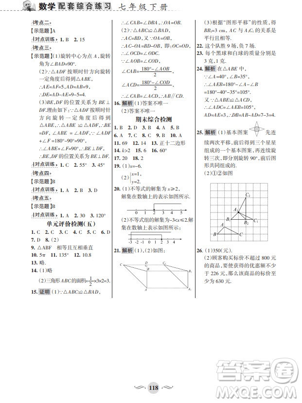 甘肅文化出版社2024年春配套綜合練習七年級數(shù)學下冊華師大版參考答案