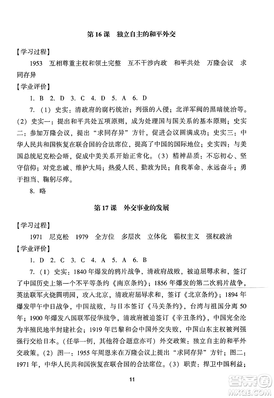 廣州出版社2024年春陽光學業(yè)評價八年級歷史下冊人教版答案