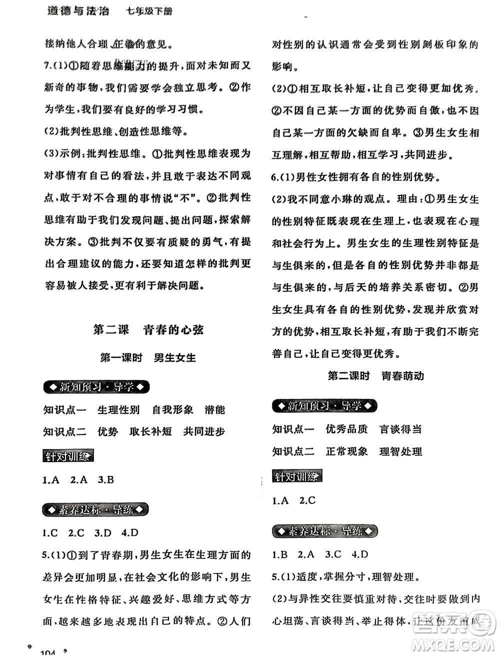 廣西師范大學(xué)出版社2024年春新課程學(xué)習(xí)與測評同步學(xué)習(xí)七年級道德與法治下冊通用版參考答案