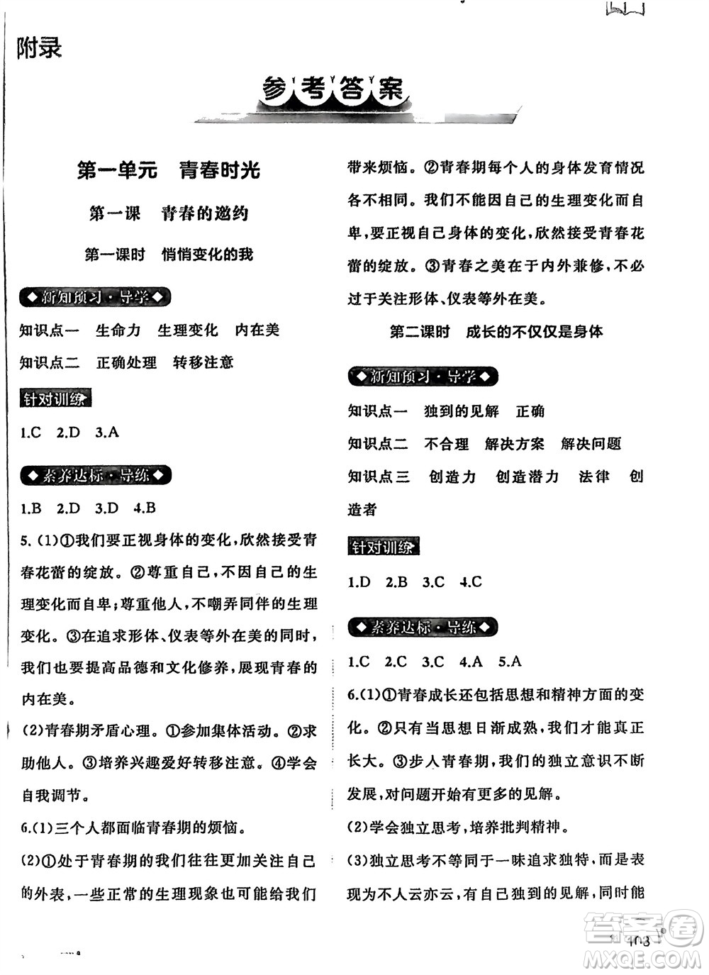 廣西師范大學(xué)出版社2024年春新課程學(xué)習(xí)與測評同步學(xué)習(xí)七年級道德與法治下冊通用版參考答案