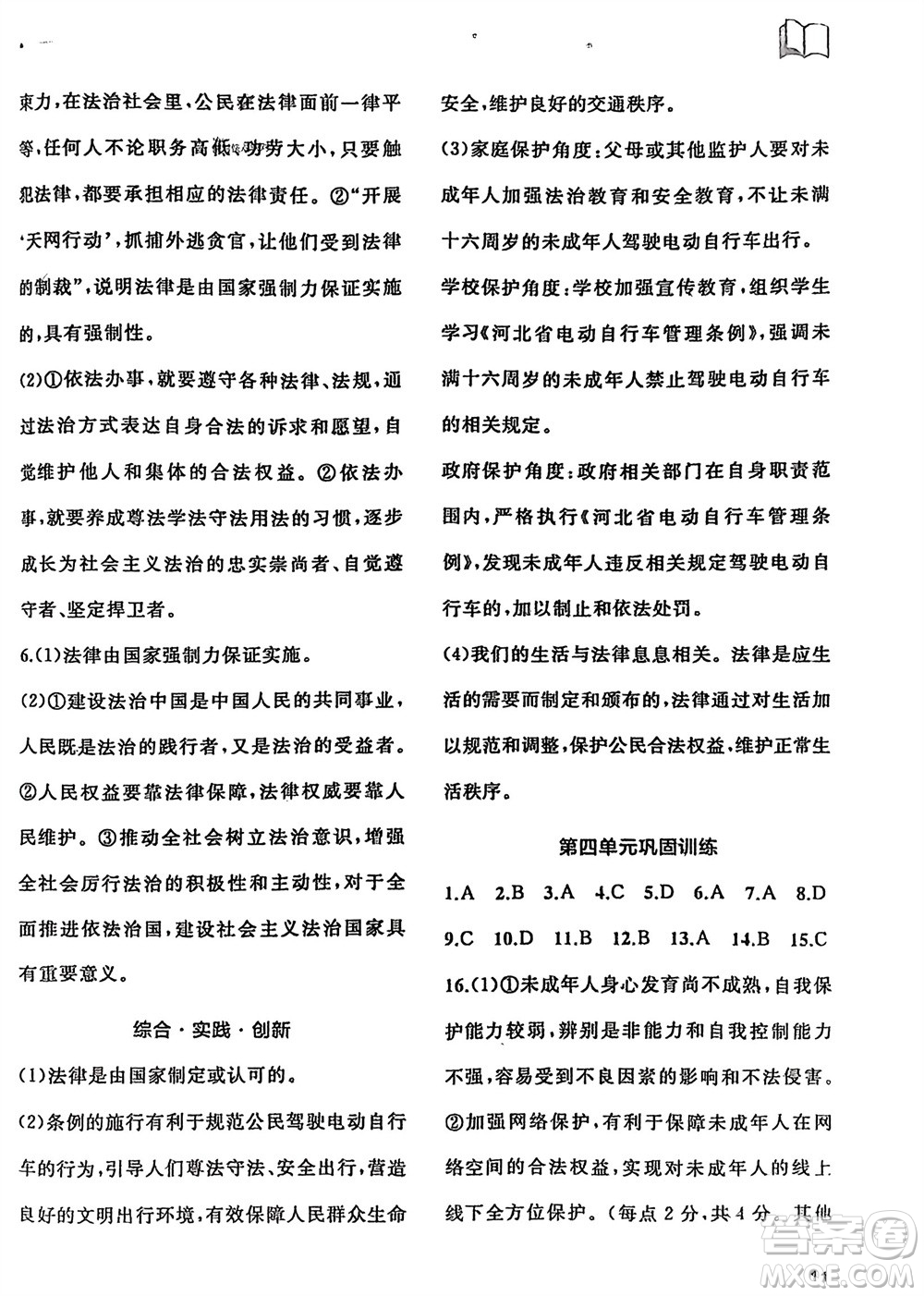 廣西師范大學(xué)出版社2024年春新課程學(xué)習(xí)與測評同步學(xué)習(xí)七年級道德與法治下冊通用版參考答案