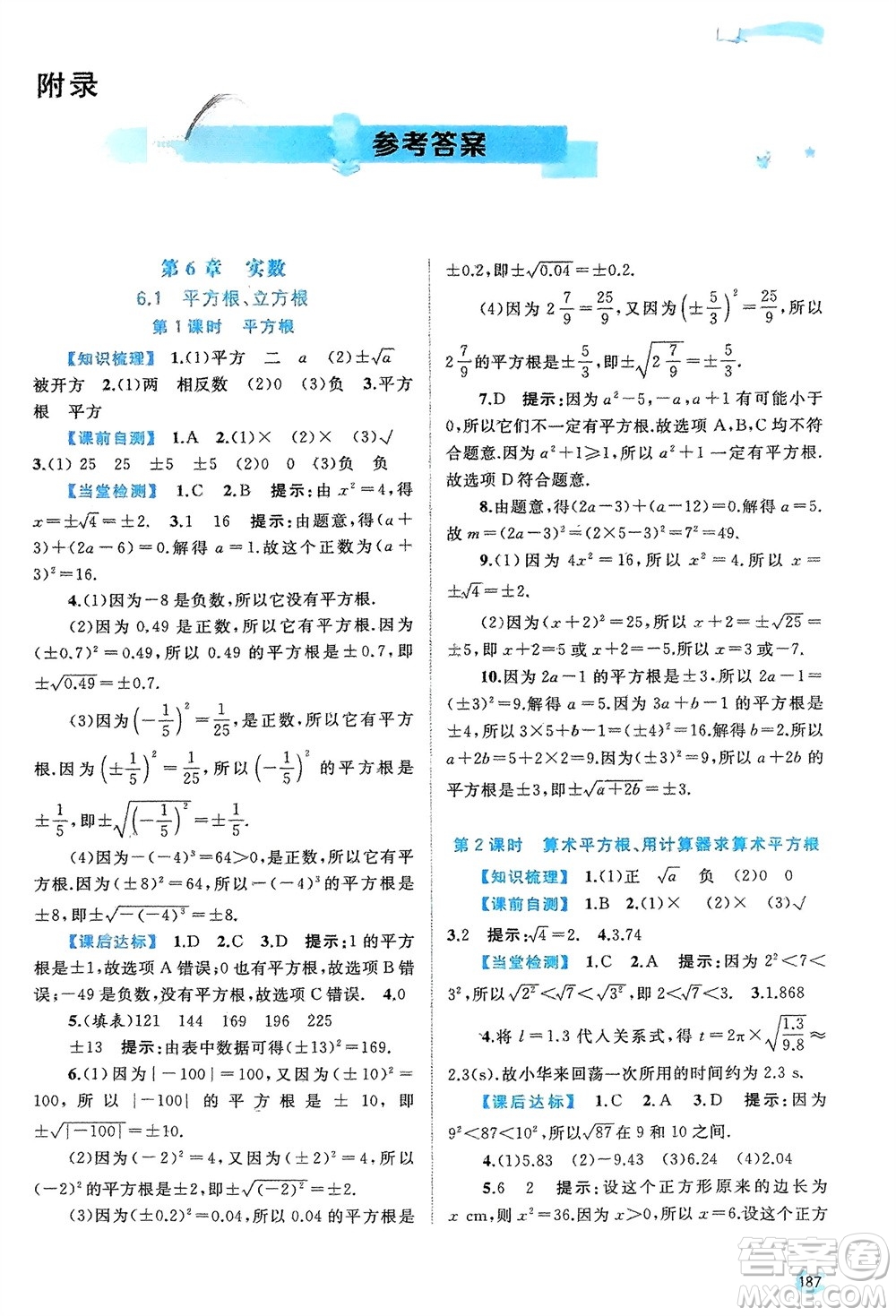 廣西師范大學(xué)出版社2024年春新課程學(xué)習(xí)與測(cè)評(píng)同步學(xué)習(xí)七年級(jí)數(shù)學(xué)下冊(cè)滬科版參考答案