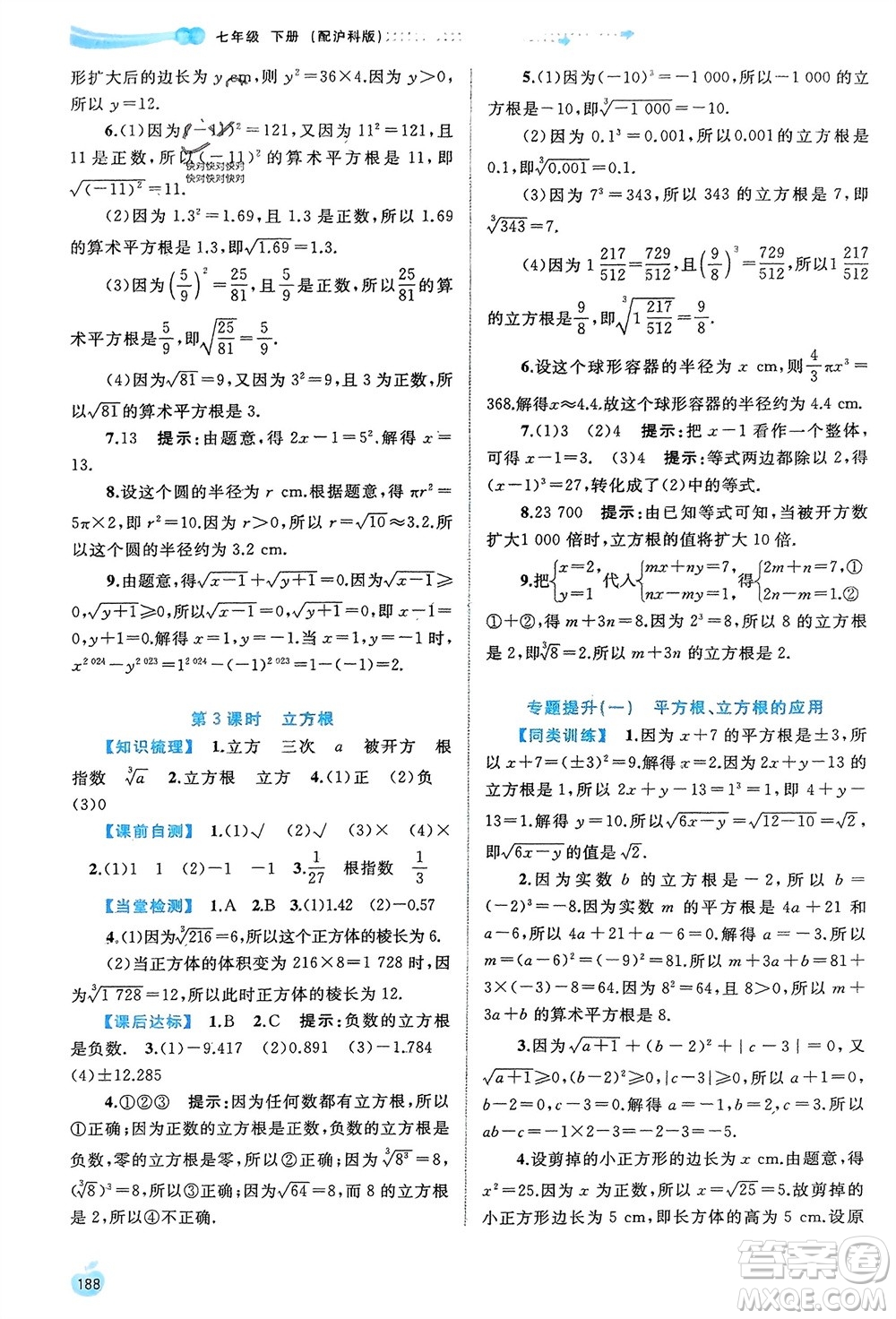 廣西師范大學(xué)出版社2024年春新課程學(xué)習(xí)與測(cè)評(píng)同步學(xué)習(xí)七年級(jí)數(shù)學(xué)下冊(cè)滬科版參考答案