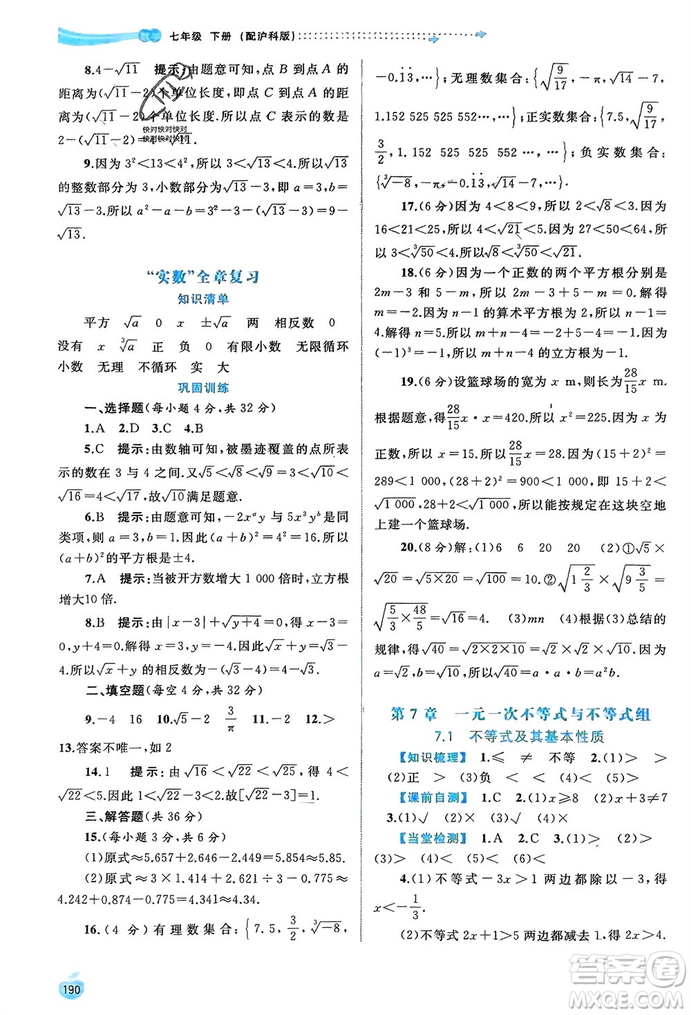 廣西師范大學(xué)出版社2024年春新課程學(xué)習(xí)與測(cè)評(píng)同步學(xué)習(xí)七年級(jí)數(shù)學(xué)下冊(cè)滬科版參考答案