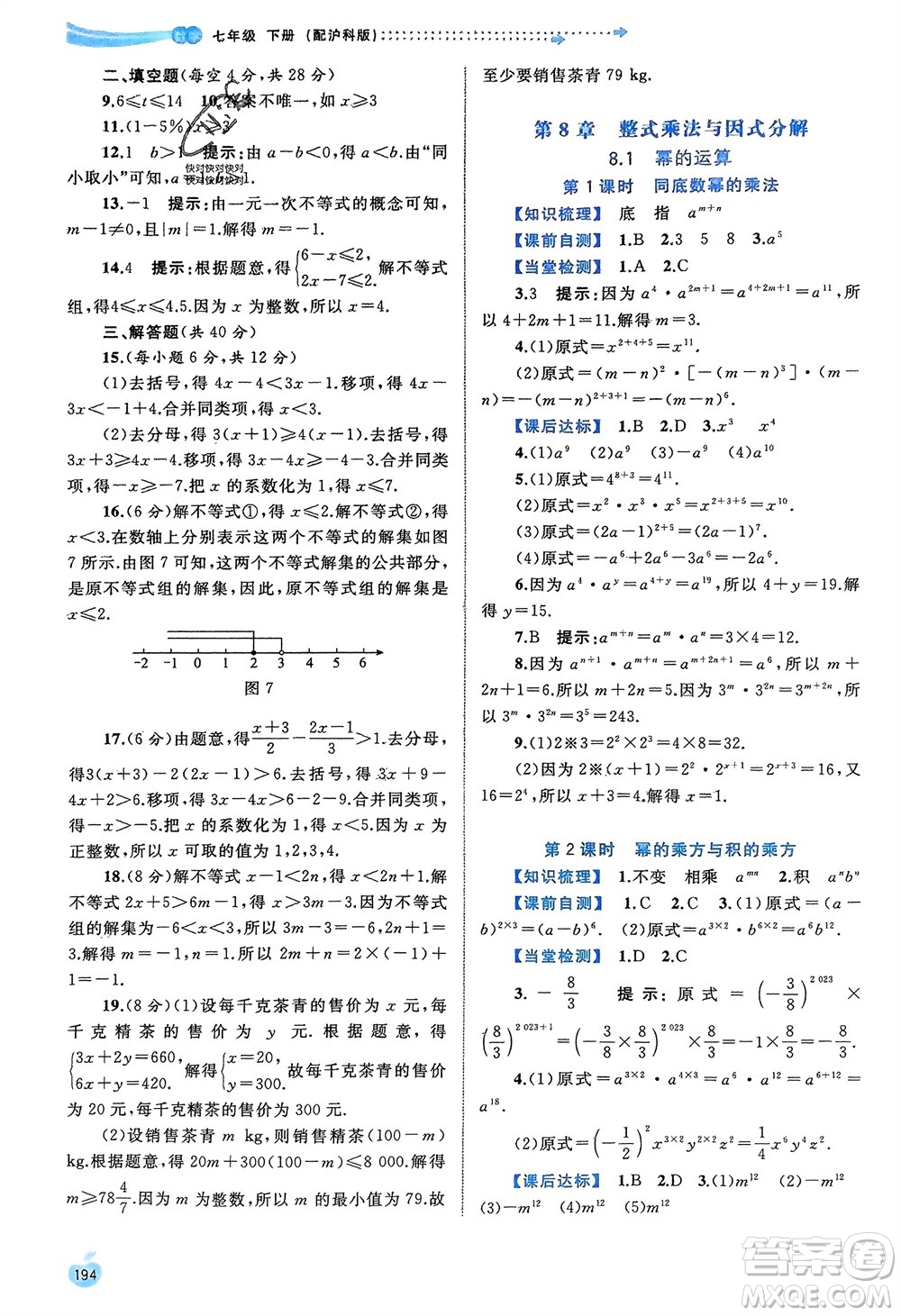 廣西師范大學(xué)出版社2024年春新課程學(xué)習(xí)與測(cè)評(píng)同步學(xué)習(xí)七年級(jí)數(shù)學(xué)下冊(cè)滬科版參考答案