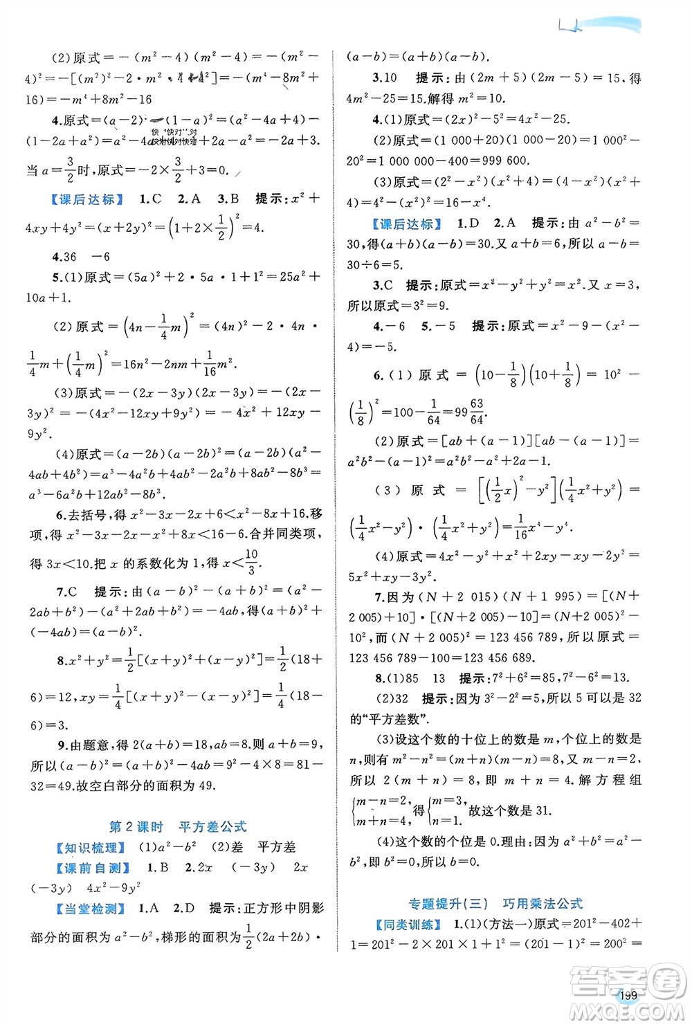 廣西師范大學(xué)出版社2024年春新課程學(xué)習(xí)與測(cè)評(píng)同步學(xué)習(xí)七年級(jí)數(shù)學(xué)下冊(cè)滬科版參考答案