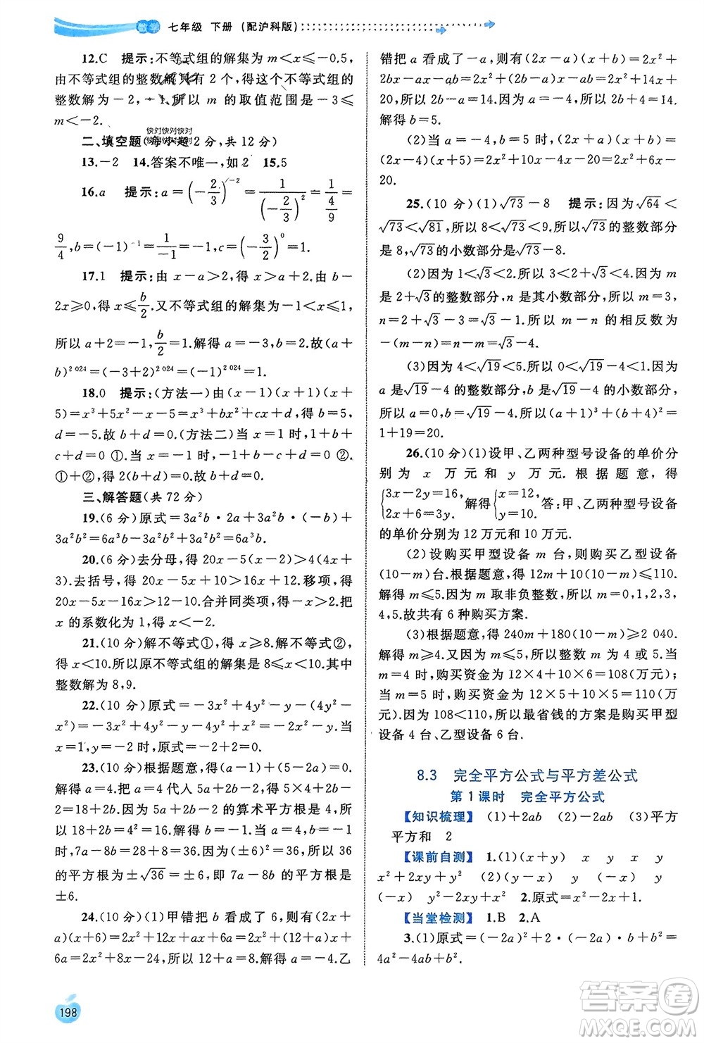 廣西師范大學(xué)出版社2024年春新課程學(xué)習(xí)與測(cè)評(píng)同步學(xué)習(xí)七年級(jí)數(shù)學(xué)下冊(cè)滬科版參考答案