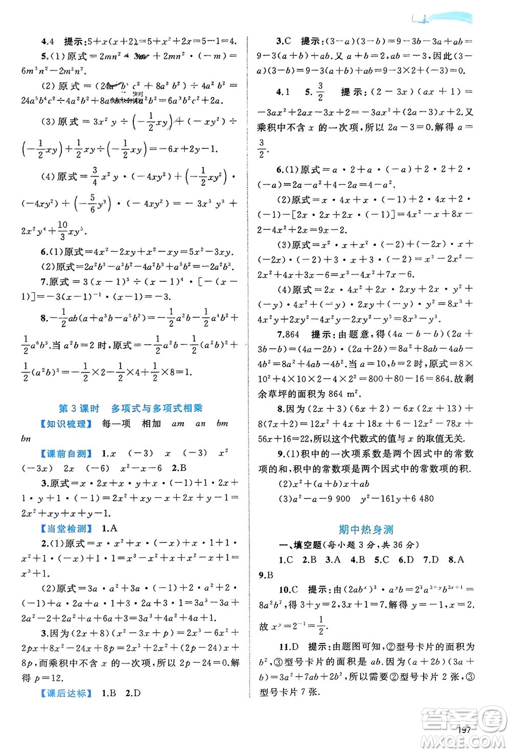 廣西師范大學(xué)出版社2024年春新課程學(xué)習(xí)與測(cè)評(píng)同步學(xué)習(xí)七年級(jí)數(shù)學(xué)下冊(cè)滬科版參考答案