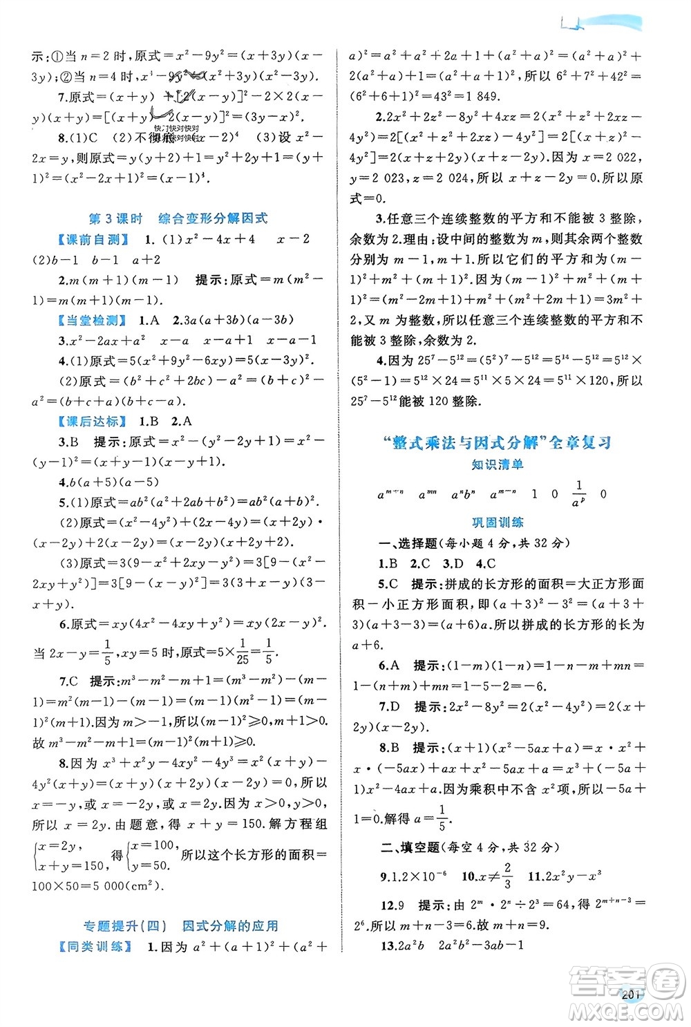 廣西師范大學(xué)出版社2024年春新課程學(xué)習(xí)與測(cè)評(píng)同步學(xué)習(xí)七年級(jí)數(shù)學(xué)下冊(cè)滬科版參考答案