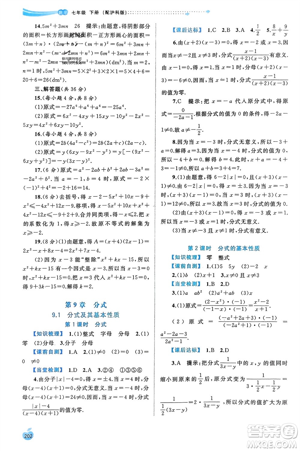 廣西師范大學(xué)出版社2024年春新課程學(xué)習(xí)與測(cè)評(píng)同步學(xué)習(xí)七年級(jí)數(shù)學(xué)下冊(cè)滬科版參考答案