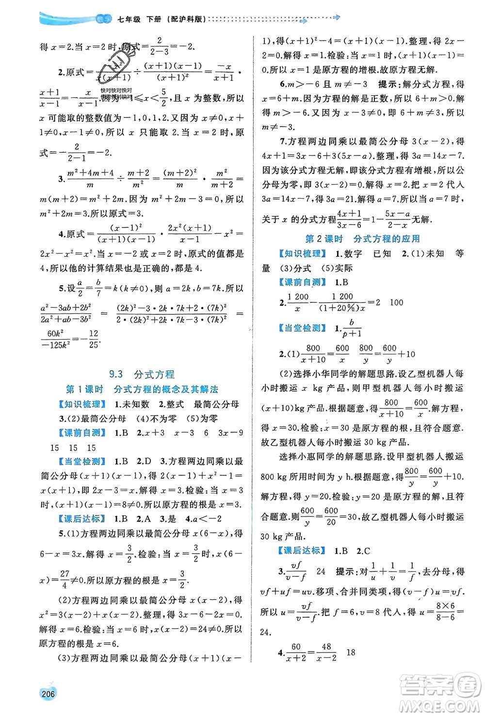 廣西師范大學(xué)出版社2024年春新課程學(xué)習(xí)與測(cè)評(píng)同步學(xué)習(xí)七年級(jí)數(shù)學(xué)下冊(cè)滬科版參考答案