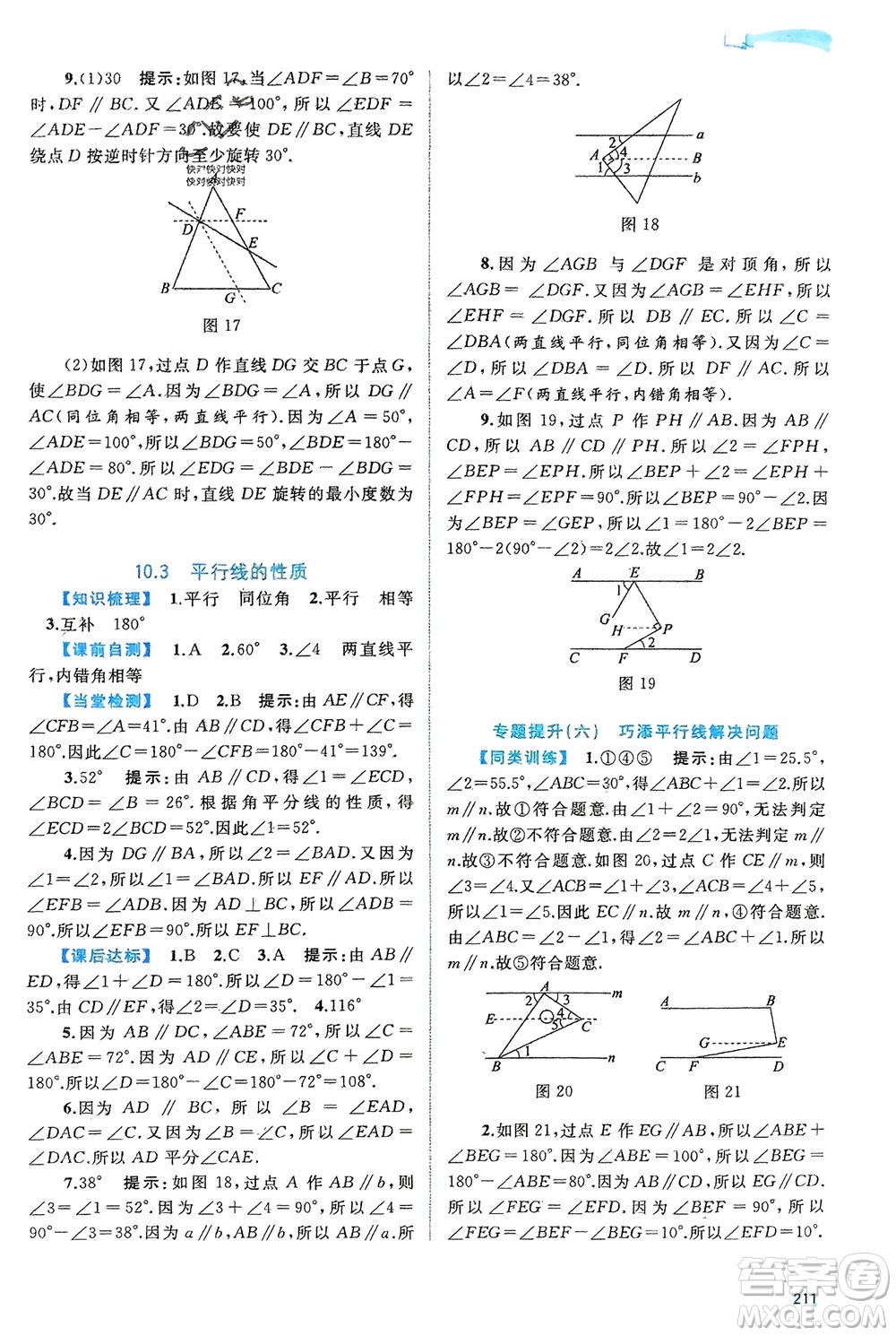 廣西師范大學(xué)出版社2024年春新課程學(xué)習(xí)與測(cè)評(píng)同步學(xué)習(xí)七年級(jí)數(shù)學(xué)下冊(cè)滬科版參考答案