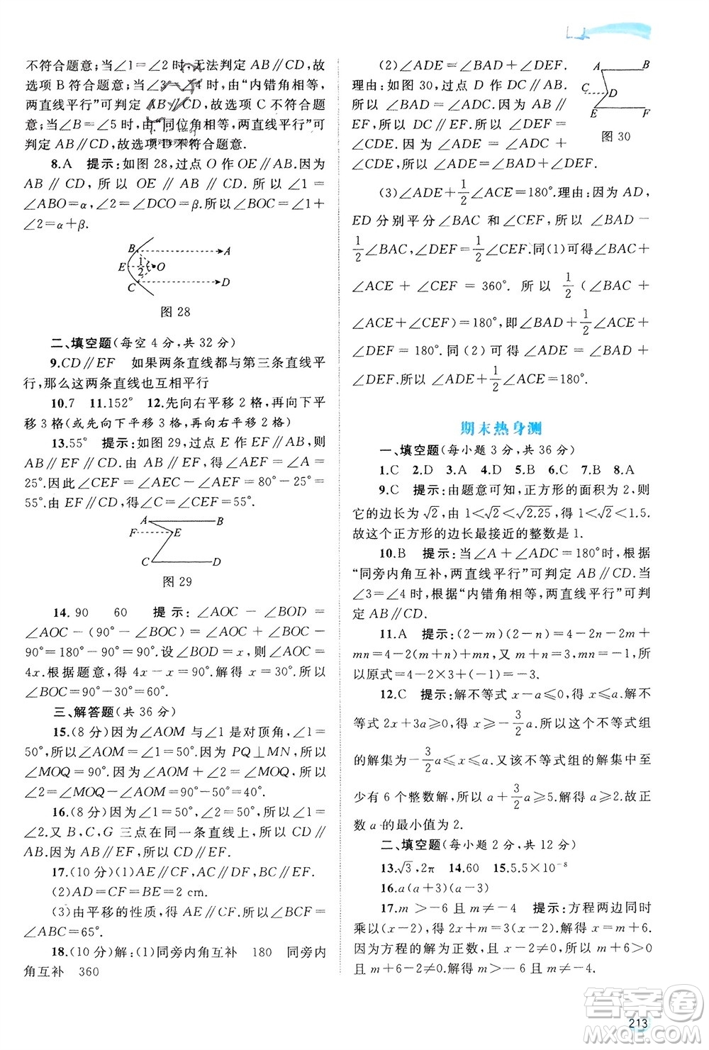 廣西師范大學(xué)出版社2024年春新課程學(xué)習(xí)與測(cè)評(píng)同步學(xué)習(xí)七年級(jí)數(shù)學(xué)下冊(cè)滬科版參考答案