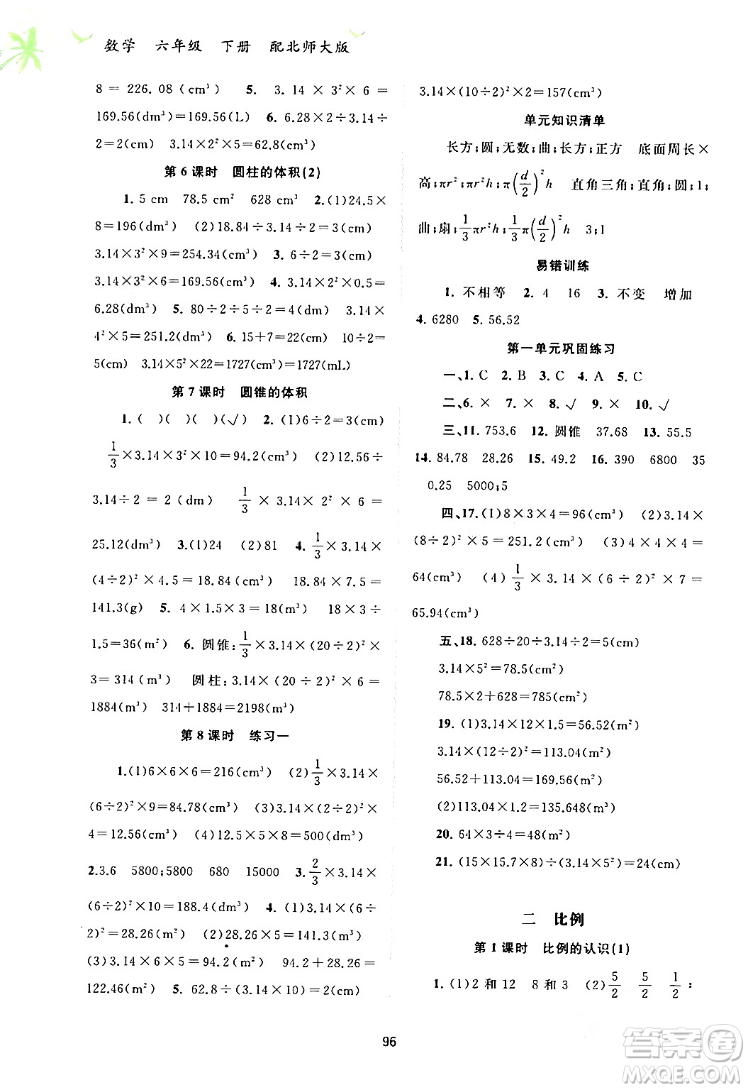 廣西師范大學(xué)出版社2024年春新課程學(xué)習(xí)與測評同步學(xué)習(xí)六年級數(shù)學(xué)下冊北師大版答案