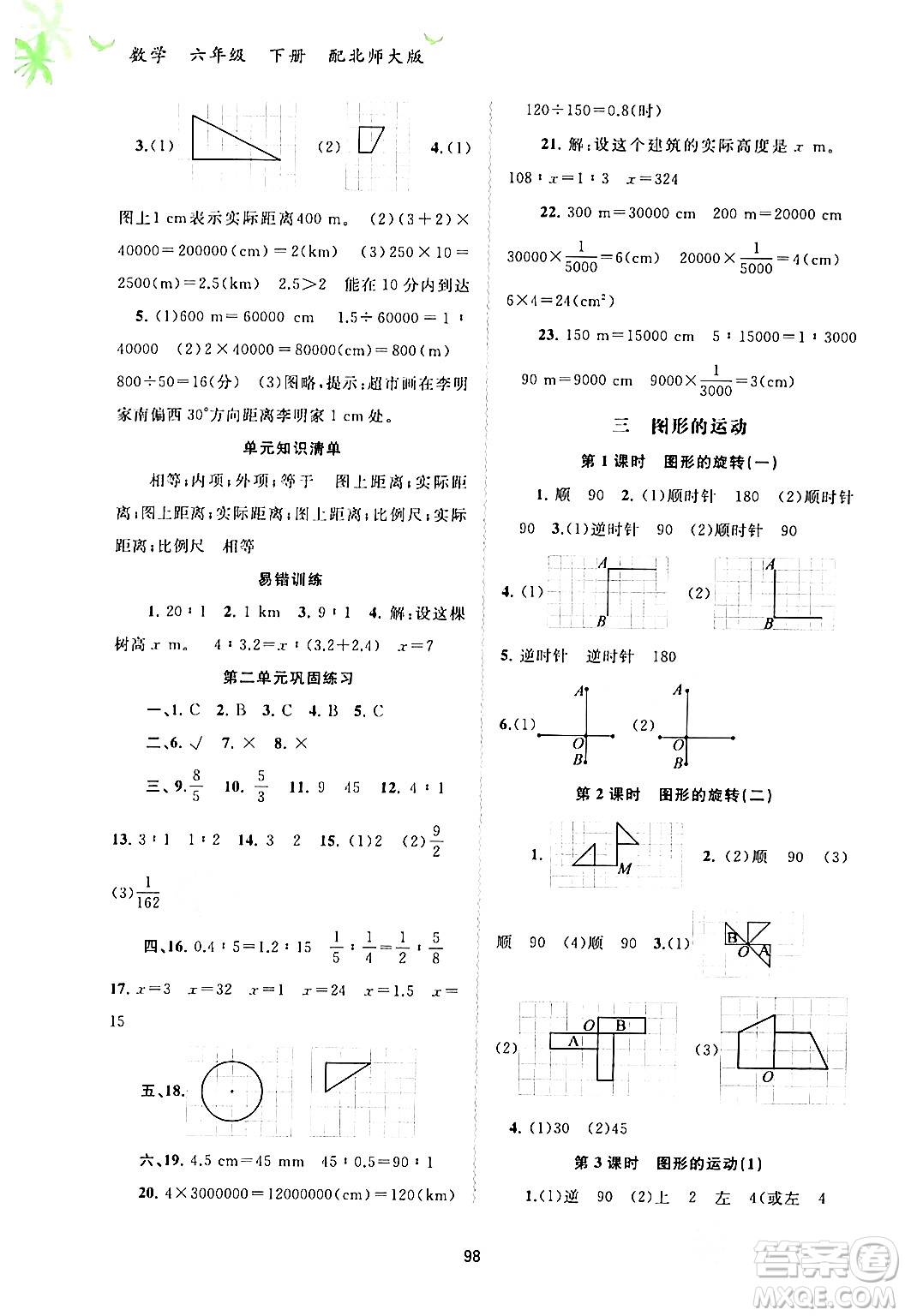 廣西師范大學(xué)出版社2024年春新課程學(xué)習(xí)與測評同步學(xué)習(xí)六年級數(shù)學(xué)下冊北師大版答案