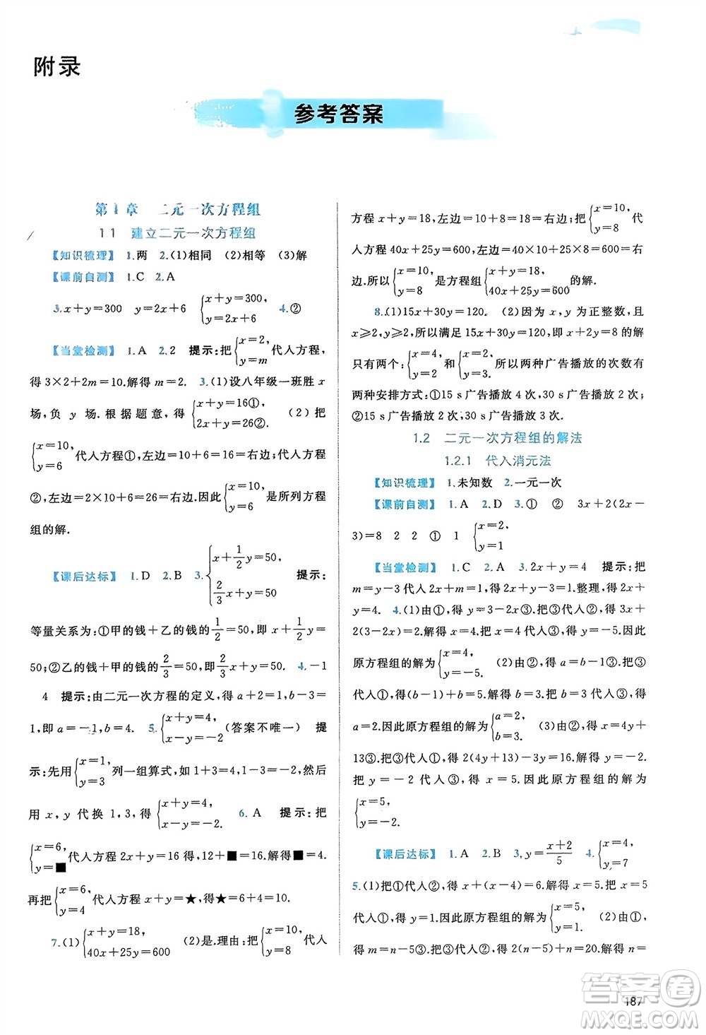 廣西師范大學(xué)出版社2024年春新課程學(xué)習(xí)與測(cè)評(píng)同步學(xué)習(xí)七年級(jí)數(shù)學(xué)下冊(cè)湘教版參考答案