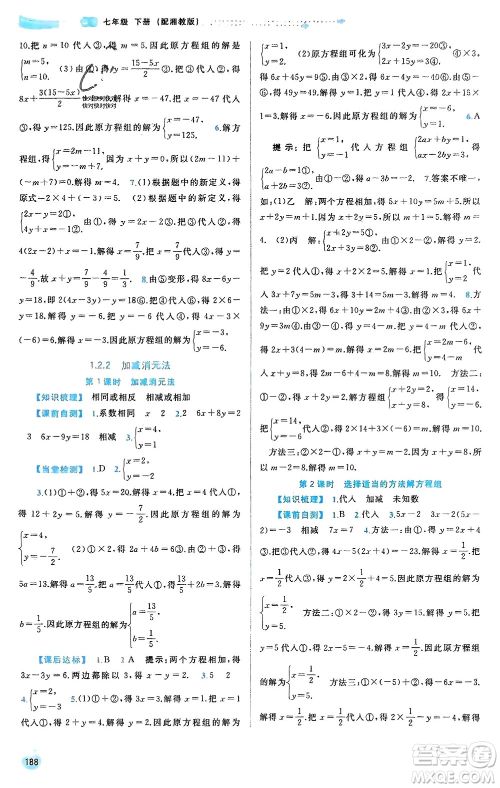 廣西師范大學(xué)出版社2024年春新課程學(xué)習(xí)與測(cè)評(píng)同步學(xué)習(xí)七年級(jí)數(shù)學(xué)下冊(cè)湘教版參考答案