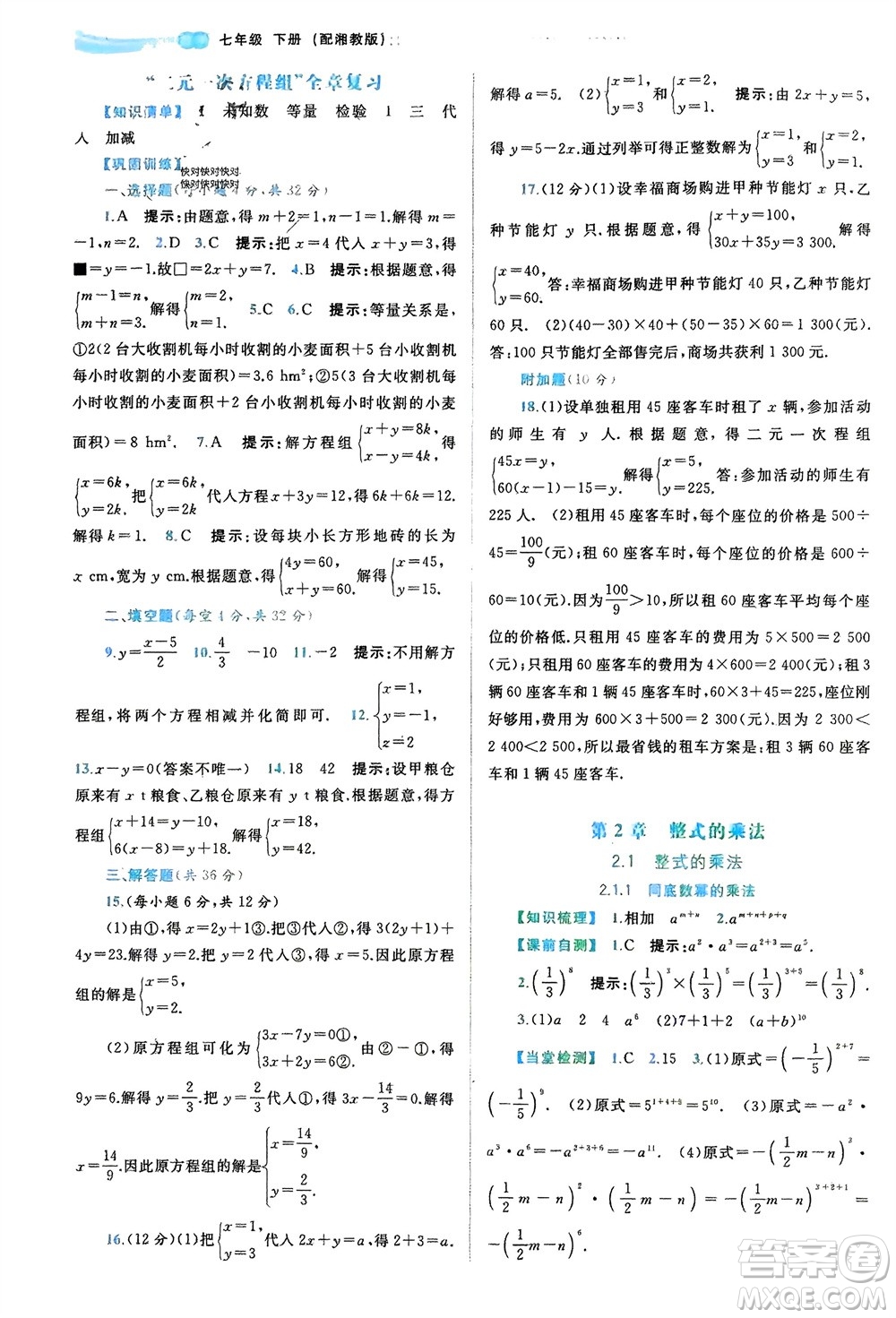 廣西師范大學(xué)出版社2024年春新課程學(xué)習(xí)與測(cè)評(píng)同步學(xué)習(xí)七年級(jí)數(shù)學(xué)下冊(cè)湘教版參考答案