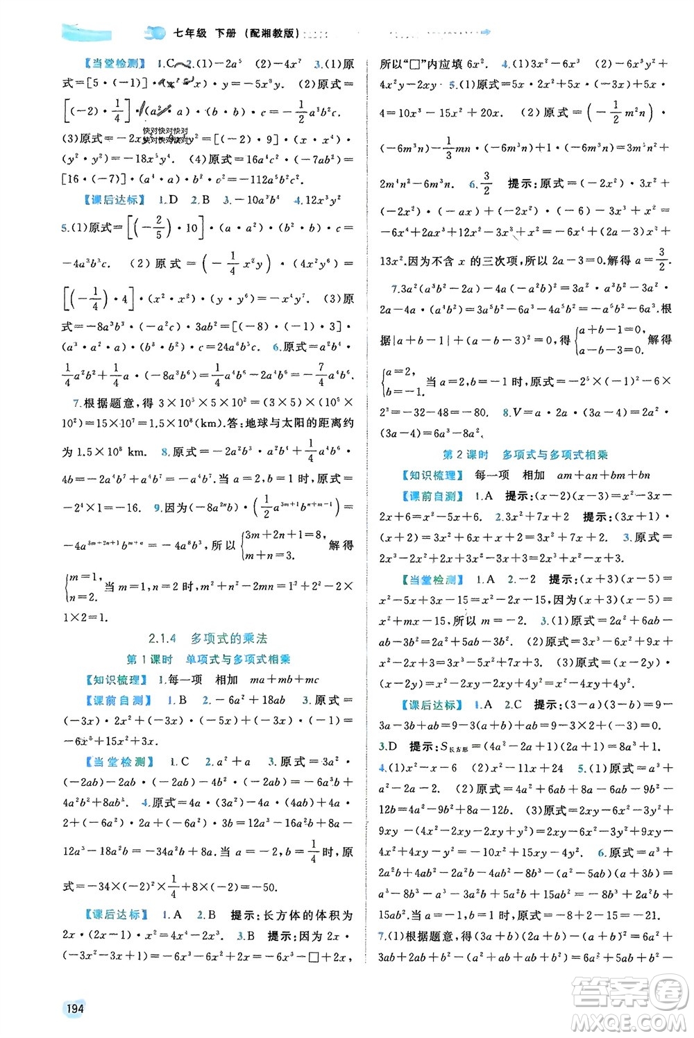 廣西師范大學(xué)出版社2024年春新課程學(xué)習(xí)與測(cè)評(píng)同步學(xué)習(xí)七年級(jí)數(shù)學(xué)下冊(cè)湘教版參考答案