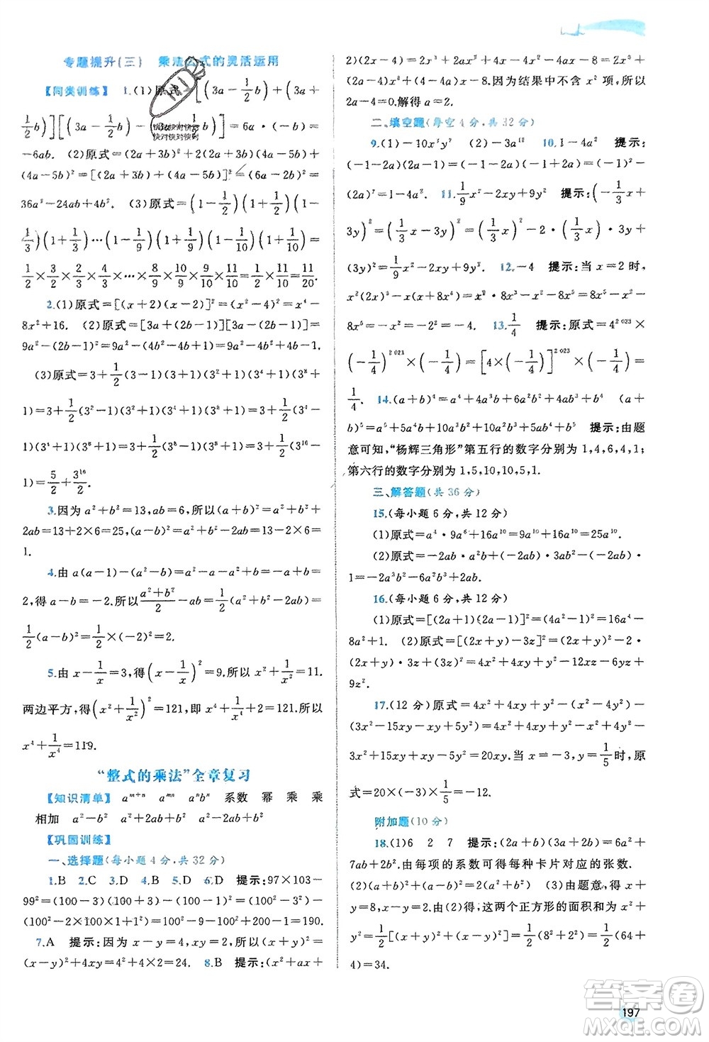 廣西師范大學(xué)出版社2024年春新課程學(xué)習(xí)與測(cè)評(píng)同步學(xué)習(xí)七年級(jí)數(shù)學(xué)下冊(cè)湘教版參考答案