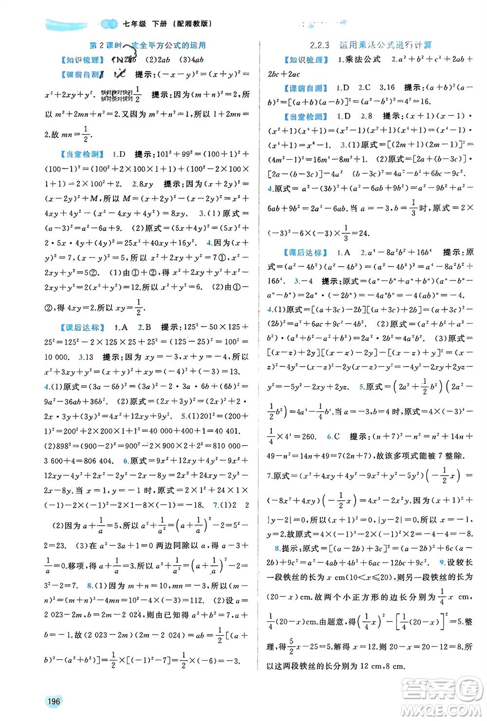 廣西師范大學(xué)出版社2024年春新課程學(xué)習(xí)與測(cè)評(píng)同步學(xué)習(xí)七年級(jí)數(shù)學(xué)下冊(cè)湘教版參考答案