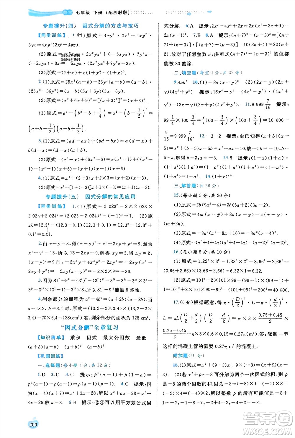 廣西師范大學(xué)出版社2024年春新課程學(xué)習(xí)與測(cè)評(píng)同步學(xué)習(xí)七年級(jí)數(shù)學(xué)下冊(cè)湘教版參考答案