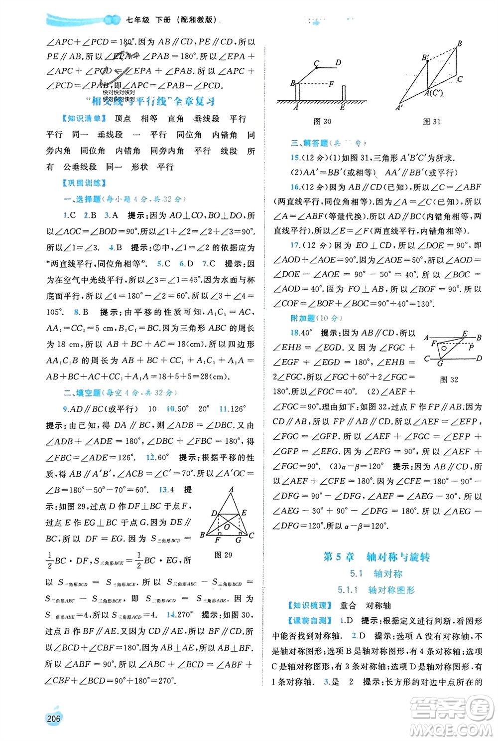 廣西師范大學(xué)出版社2024年春新課程學(xué)習(xí)與測(cè)評(píng)同步學(xué)習(xí)七年級(jí)數(shù)學(xué)下冊(cè)湘教版參考答案