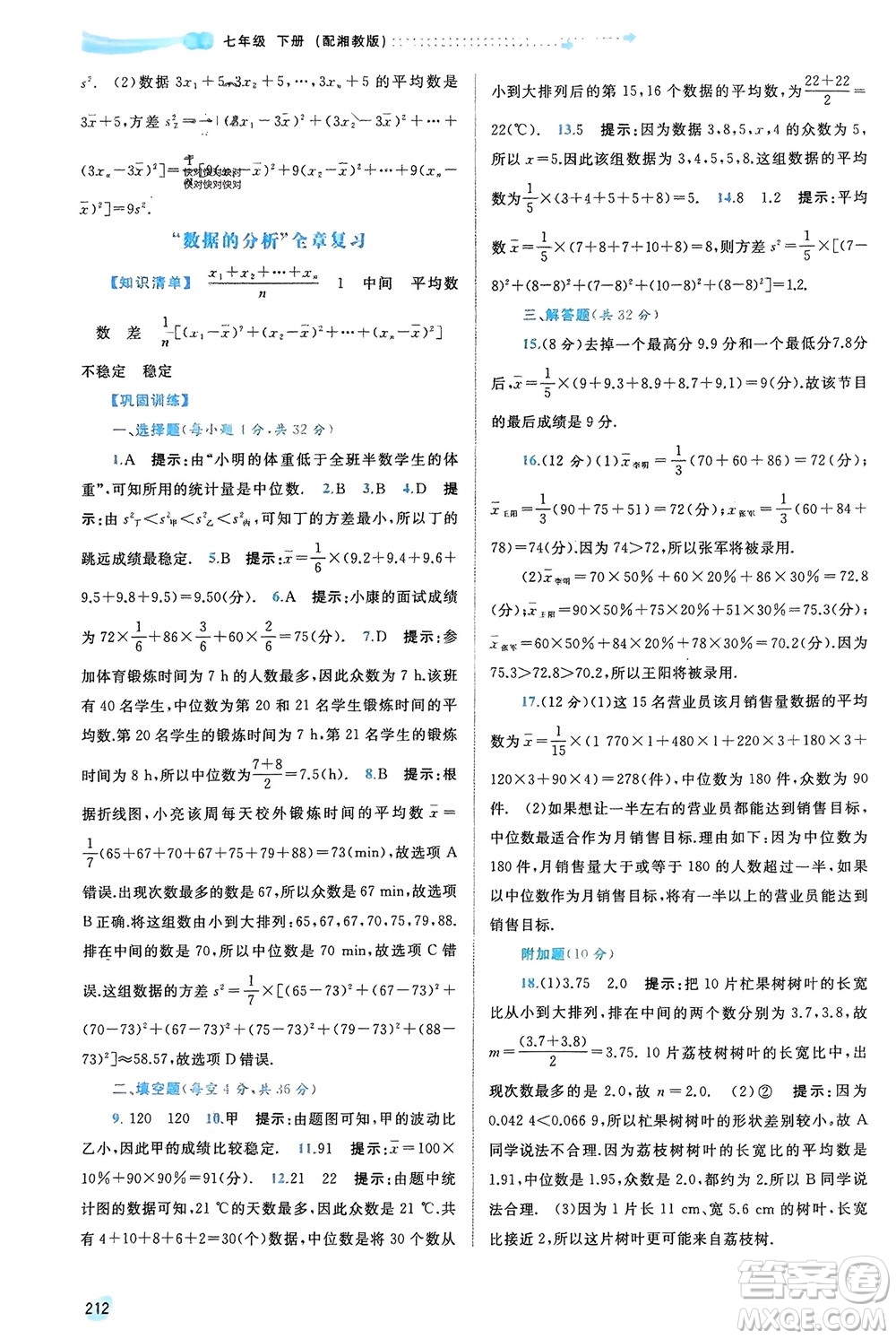 廣西師范大學(xué)出版社2024年春新課程學(xué)習(xí)與測(cè)評(píng)同步學(xué)習(xí)七年級(jí)數(shù)學(xué)下冊(cè)湘教版參考答案