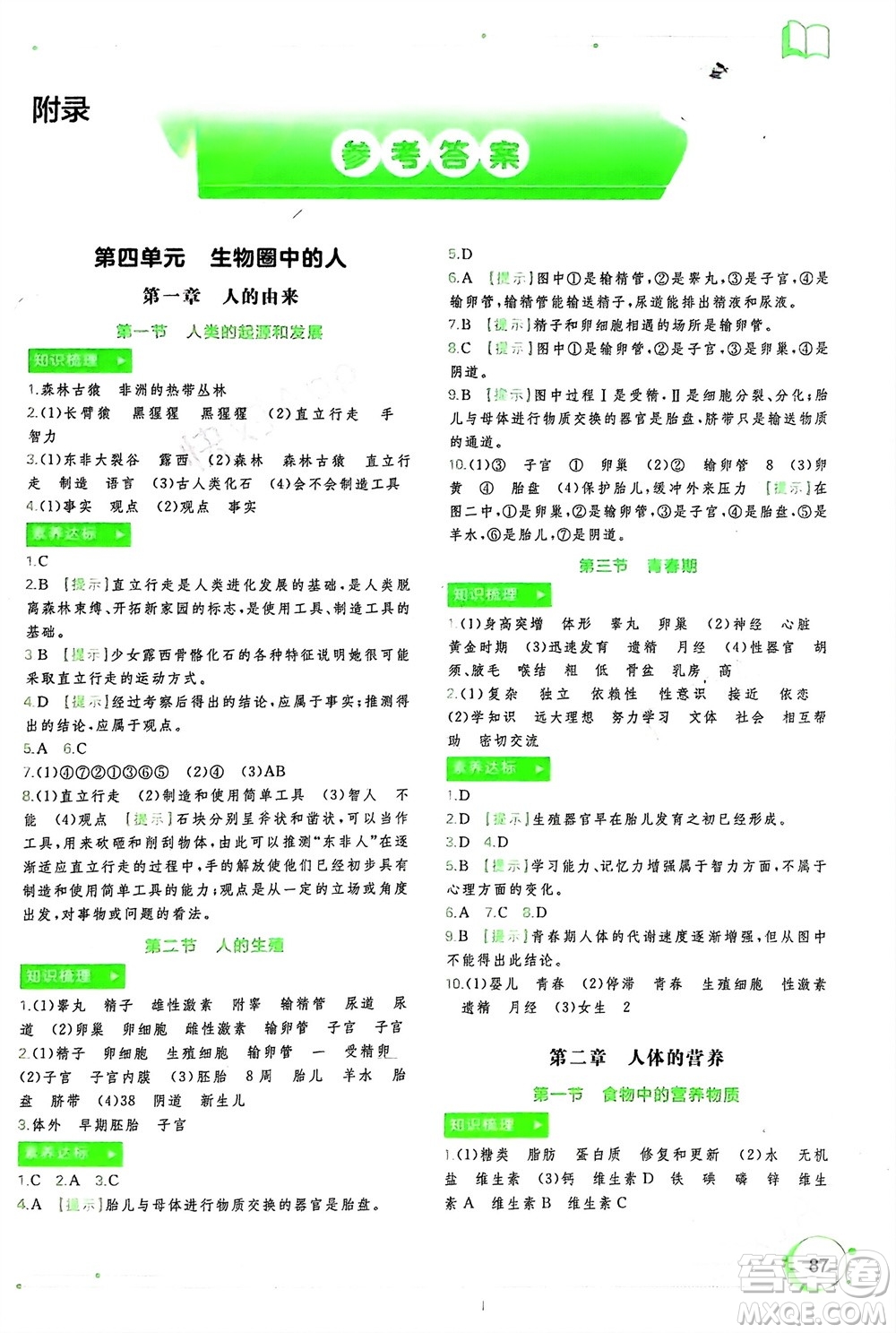 廣西師范大學出版社2024年春新課程學習與測評同步學習七年級生物下冊人教版參考答案