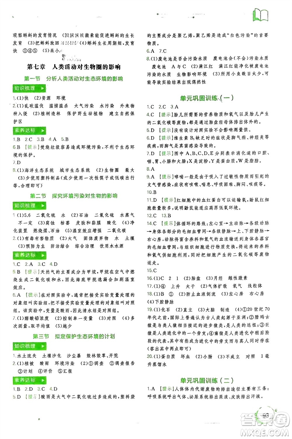 廣西師范大學出版社2024年春新課程學習與測評同步學習七年級生物下冊人教版參考答案