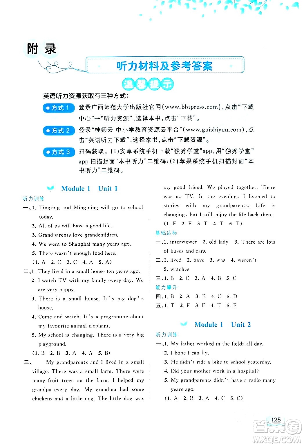 廣西師范大學(xué)出版社2024年春新課程學(xué)習(xí)與測(cè)評(píng)同步學(xué)習(xí)五年級(jí)英語(yǔ)下冊(cè)外研版答案