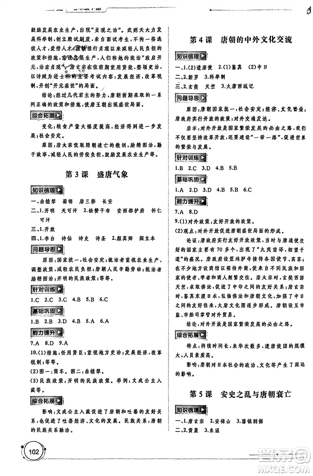 廣西師范大學(xué)出版社2024年春新課程學(xué)習(xí)與測評(píng)同步學(xué)習(xí)七年級(jí)歷史下冊(cè)人教版參考答案