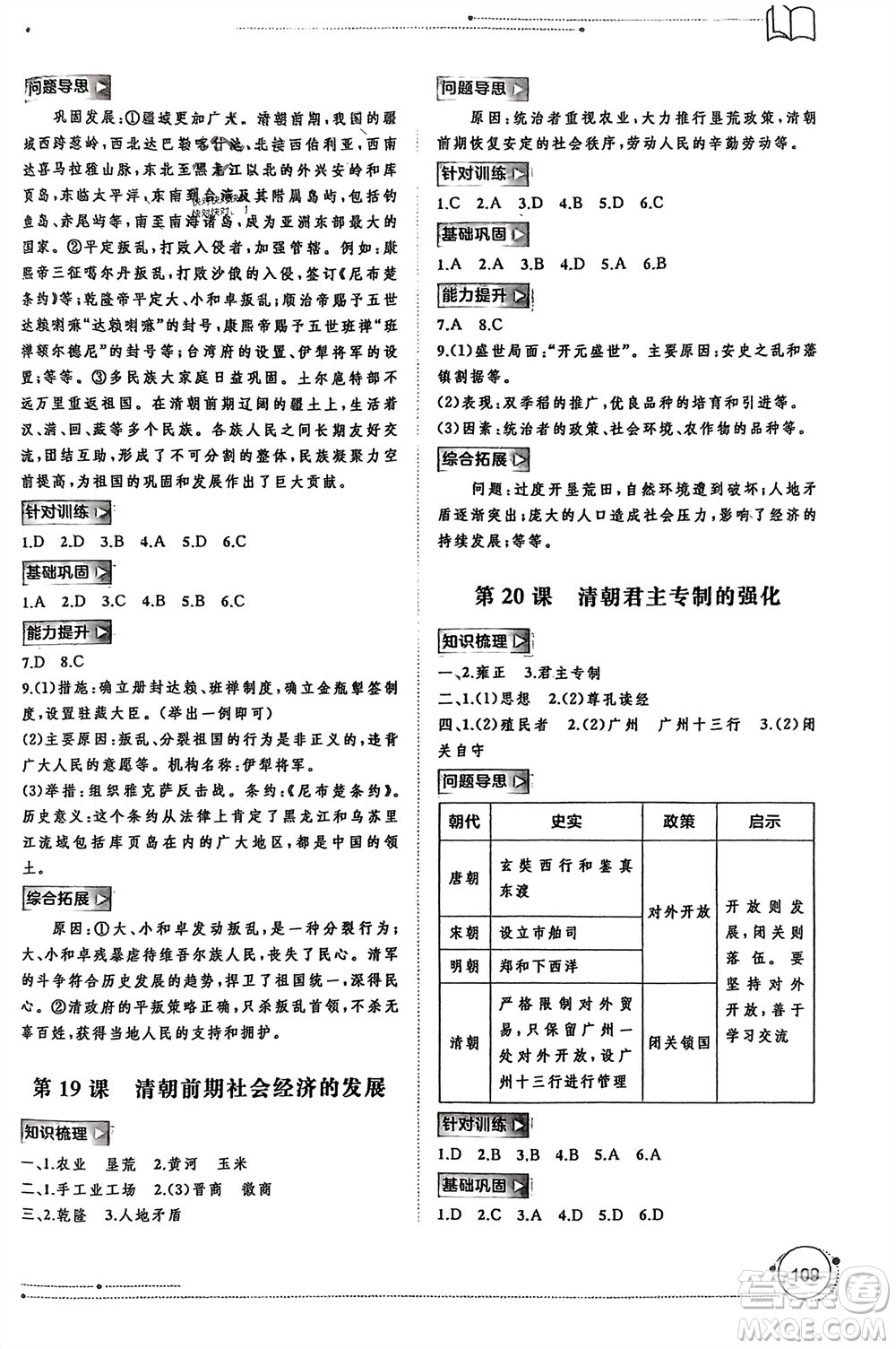 廣西師范大學(xué)出版社2024年春新課程學(xué)習(xí)與測評(píng)同步學(xué)習(xí)七年級(jí)歷史下冊(cè)人教版參考答案