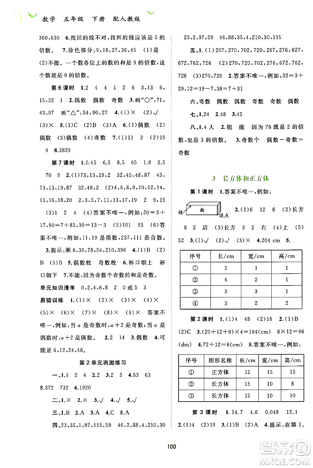 廣西師范大學出版社2024年春新課程學習與測評同步學習五年級數(shù)學下冊人教版答案