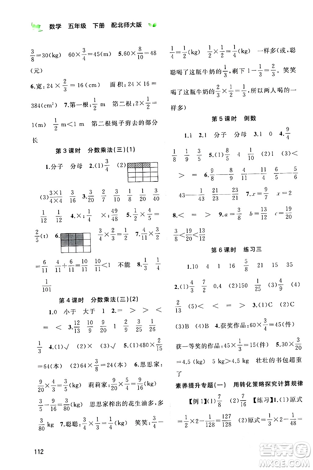 廣西師范大學出版社2024年春新課程學習與測評同步學習五年級數(shù)學下冊北師大版答案