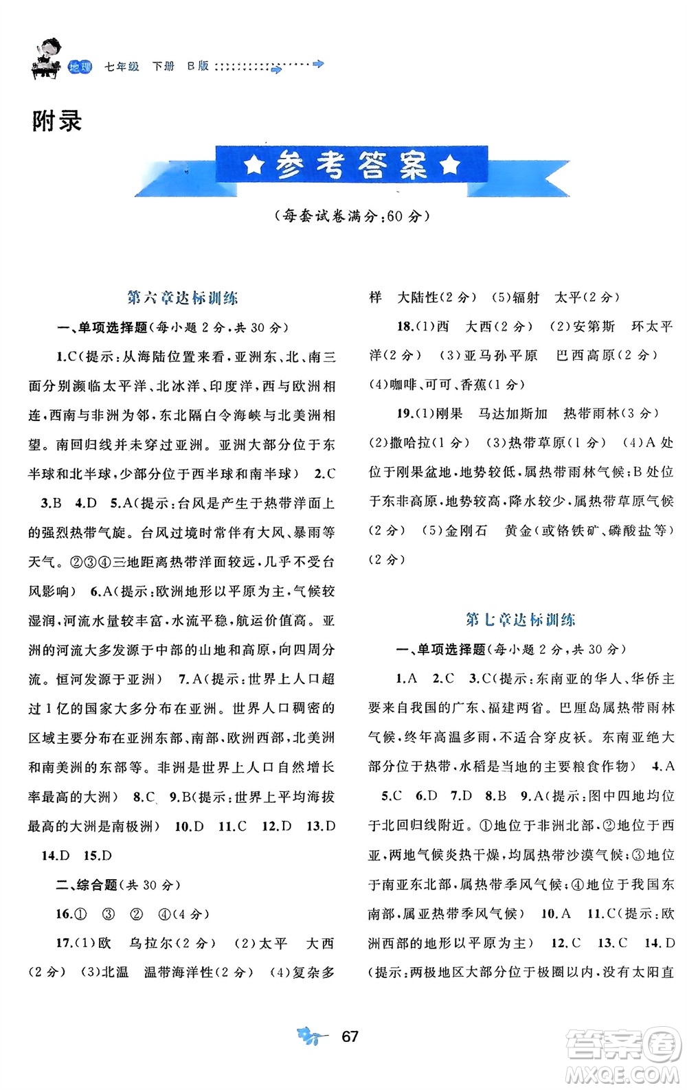 廣西師范大學(xué)出版社2024年春新課程學(xué)習(xí)與測評單元雙測七年級地理下冊B版湘教版參考答案