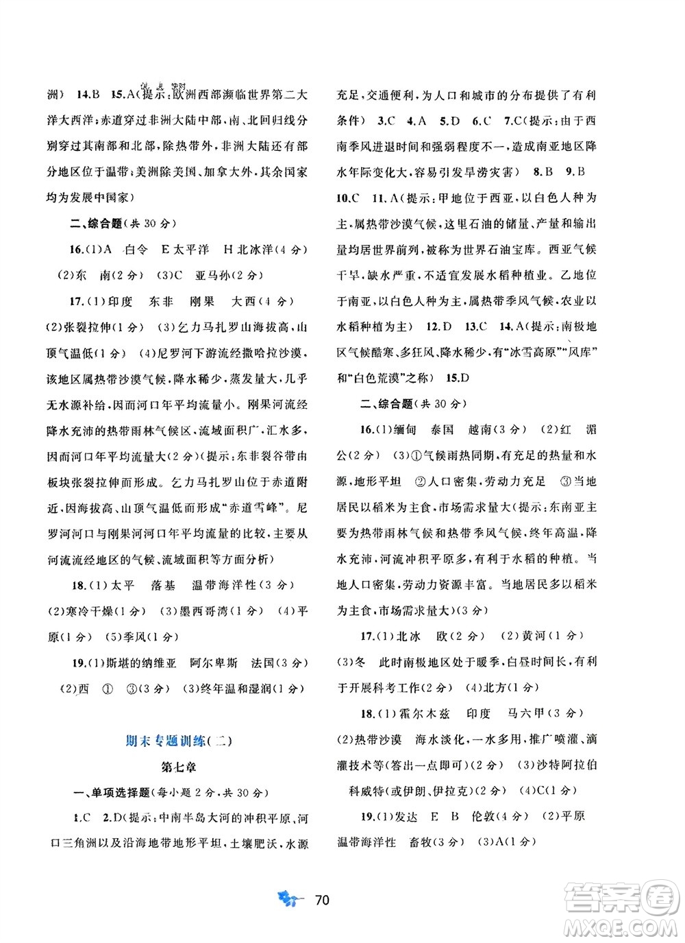 廣西師范大學(xué)出版社2024年春新課程學(xué)習(xí)與測評單元雙測七年級地理下冊B版湘教版參考答案