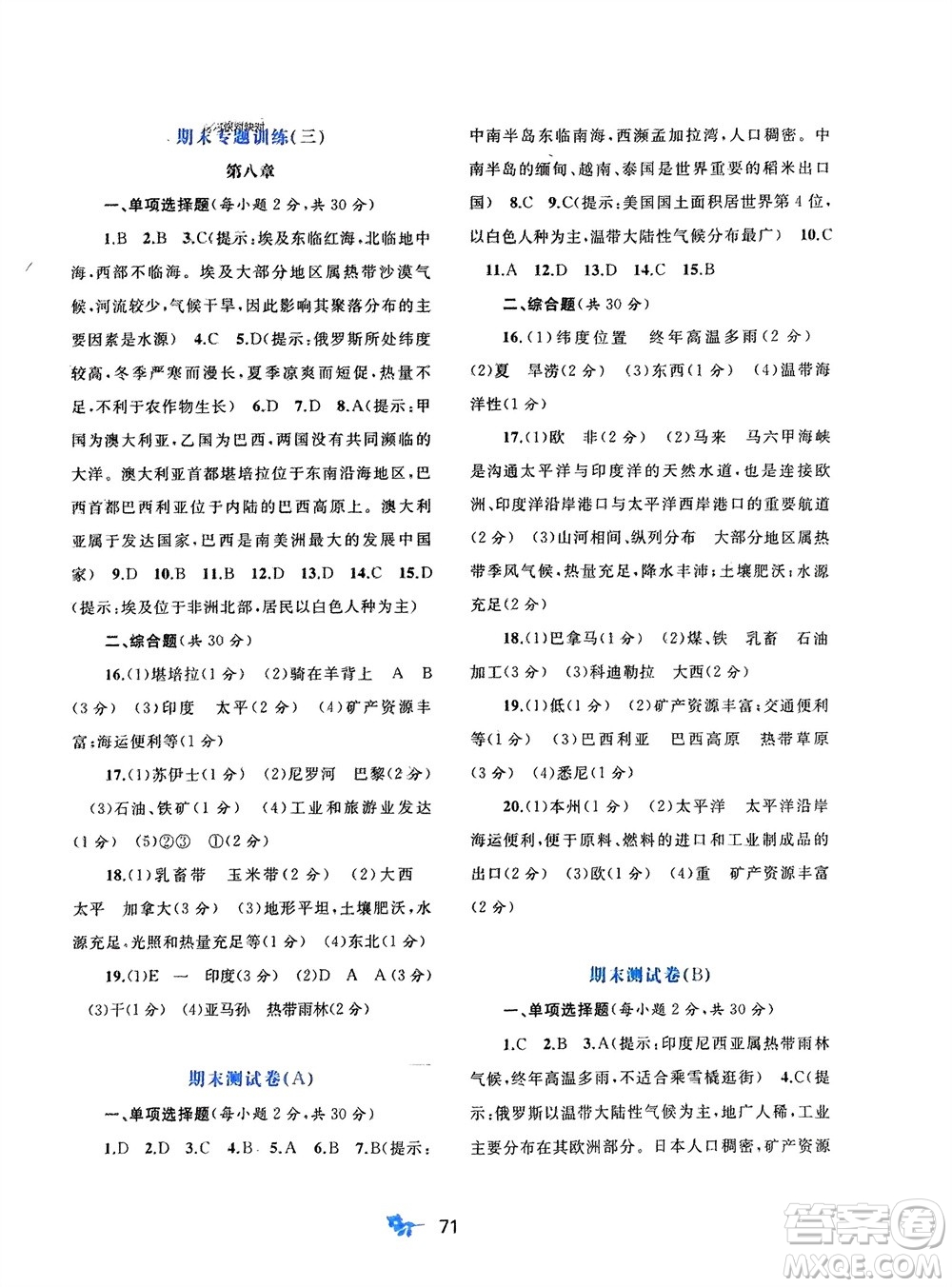 廣西師范大學(xué)出版社2024年春新課程學(xué)習(xí)與測評單元雙測七年級地理下冊B版湘教版參考答案