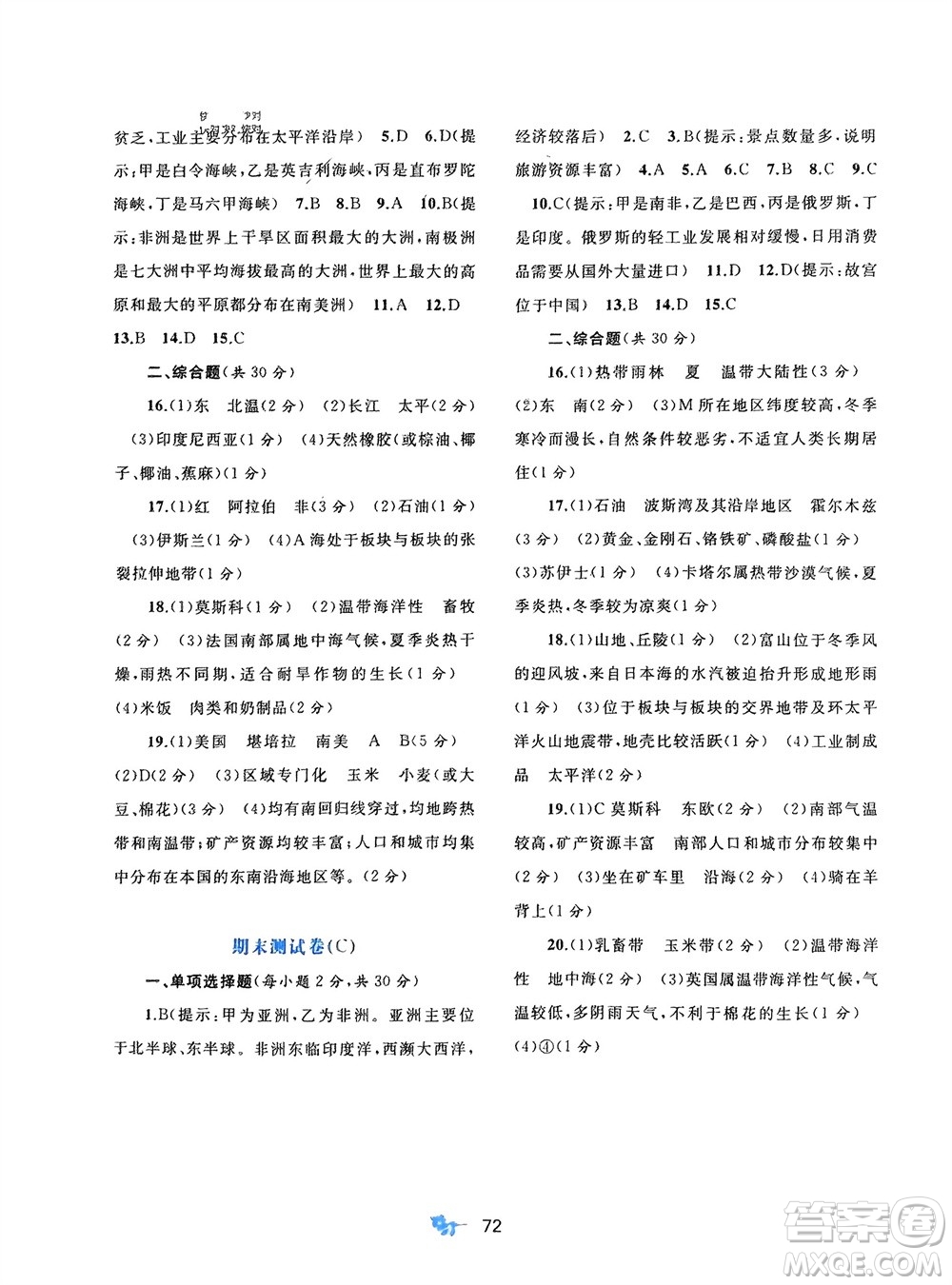 廣西師范大學(xué)出版社2024年春新課程學(xué)習(xí)與測評單元雙測七年級地理下冊B版湘教版參考答案