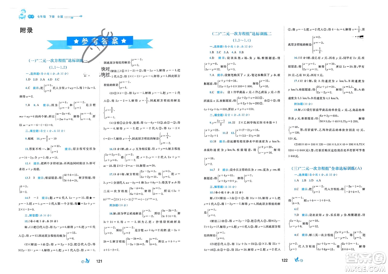 廣西師范大學(xué)出版社2024年春新課程學(xué)習(xí)與測(cè)評(píng)單元雙測(cè)七年級(jí)數(shù)學(xué)下冊(cè)B版湘教版參考答案