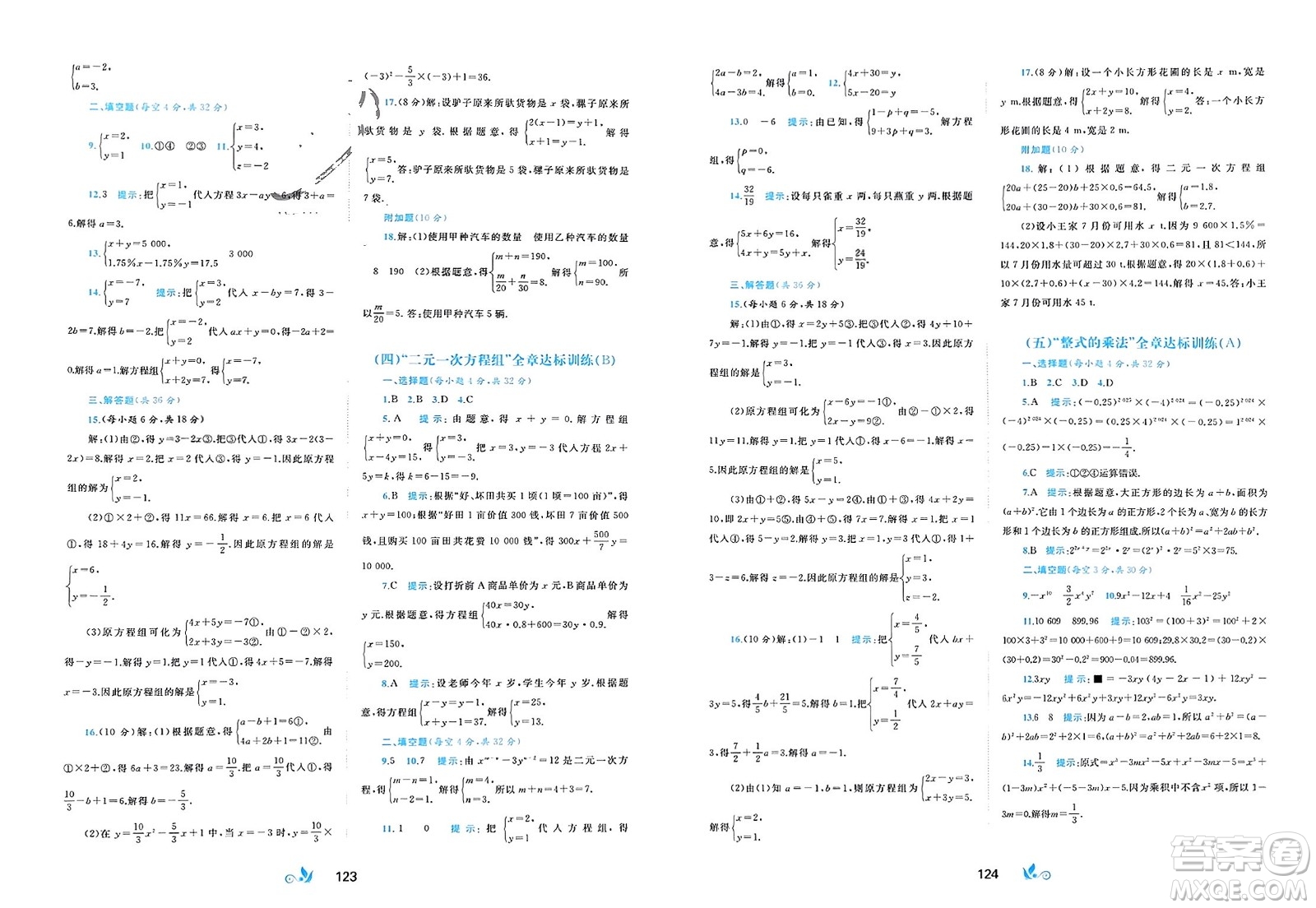 廣西師范大學(xué)出版社2024年春新課程學(xué)習(xí)與測(cè)評(píng)單元雙測(cè)七年級(jí)數(shù)學(xué)下冊(cè)B版湘教版參考答案