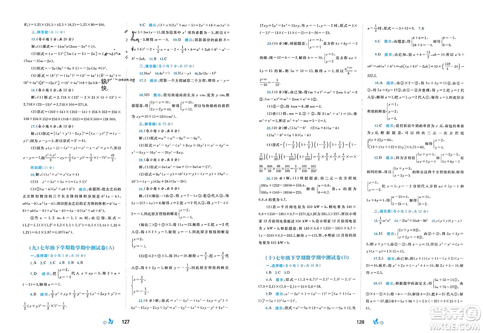 廣西師范大學(xué)出版社2024年春新課程學(xué)習(xí)與測(cè)評(píng)單元雙測(cè)七年級(jí)數(shù)學(xué)下冊(cè)B版湘教版參考答案