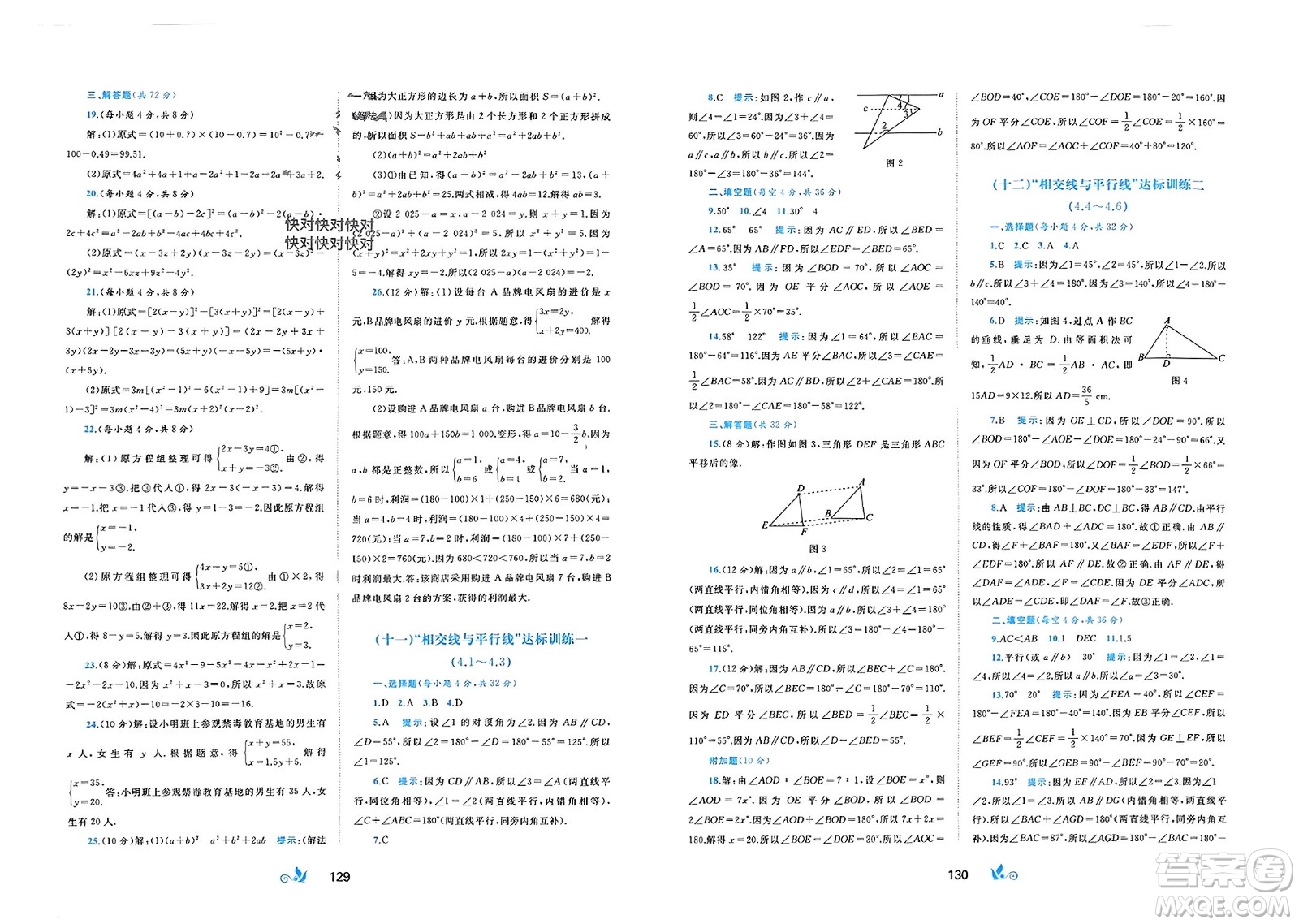 廣西師范大學(xué)出版社2024年春新課程學(xué)習(xí)與測(cè)評(píng)單元雙測(cè)七年級(jí)數(shù)學(xué)下冊(cè)B版湘教版參考答案