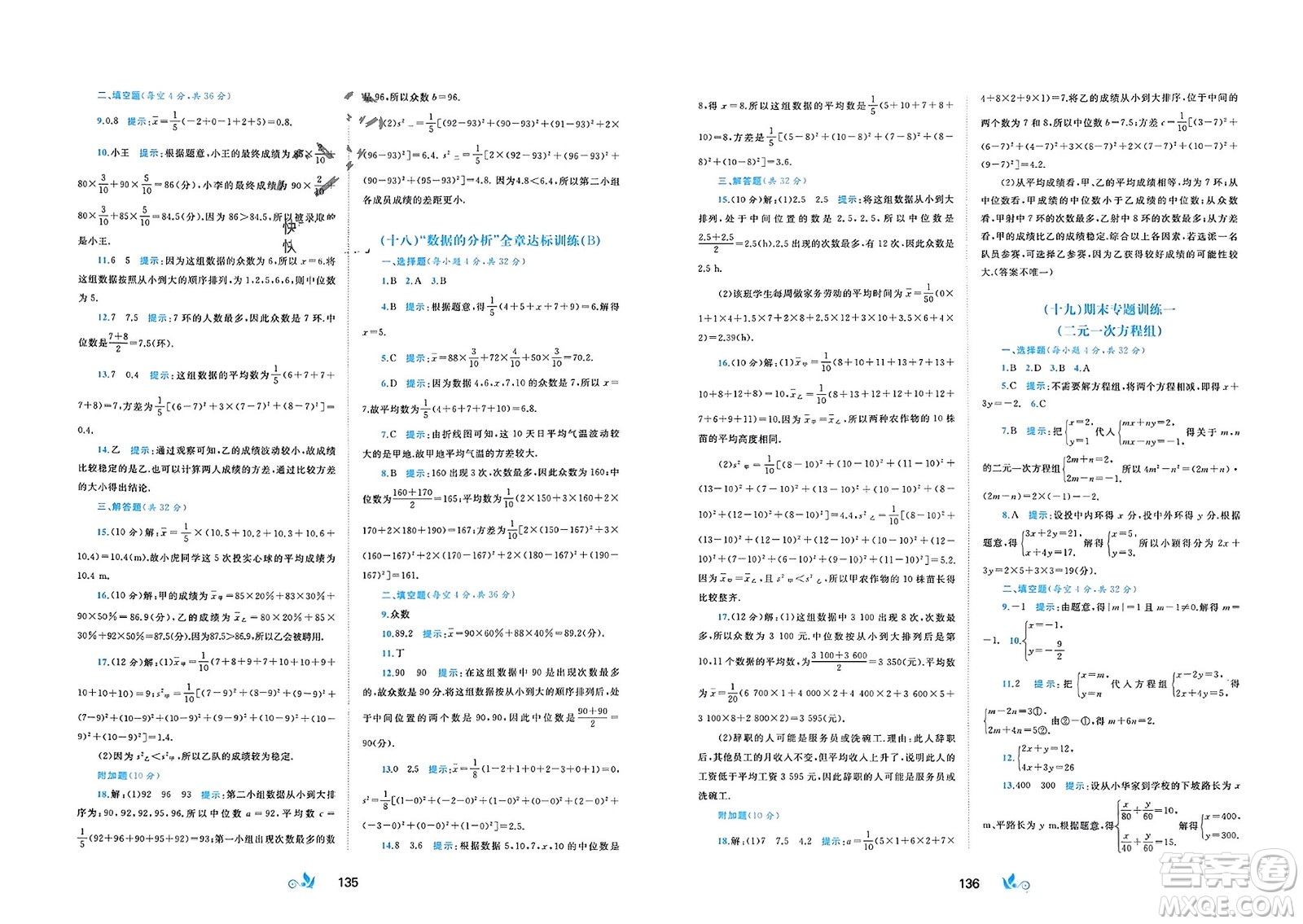 廣西師范大學(xué)出版社2024年春新課程學(xué)習(xí)與測(cè)評(píng)單元雙測(cè)七年級(jí)數(shù)學(xué)下冊(cè)B版湘教版參考答案