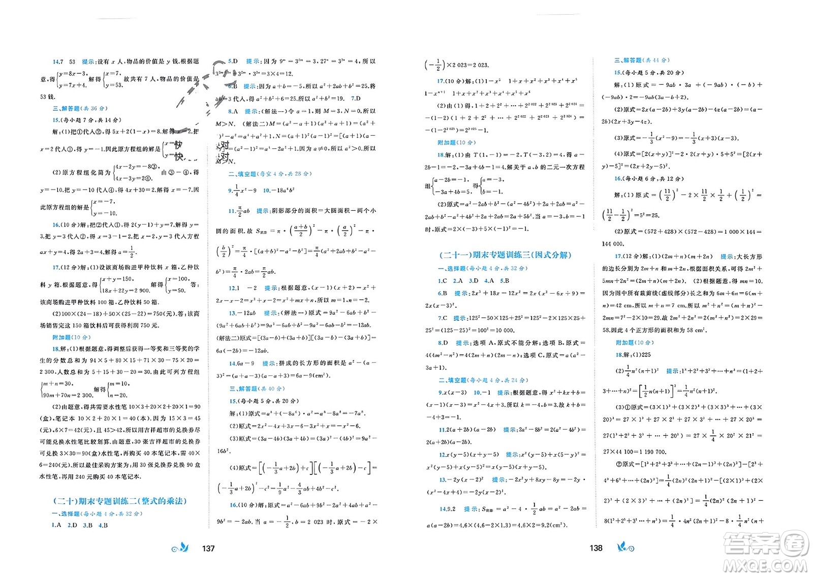 廣西師范大學(xué)出版社2024年春新課程學(xué)習(xí)與測(cè)評(píng)單元雙測(cè)七年級(jí)數(shù)學(xué)下冊(cè)B版湘教版參考答案