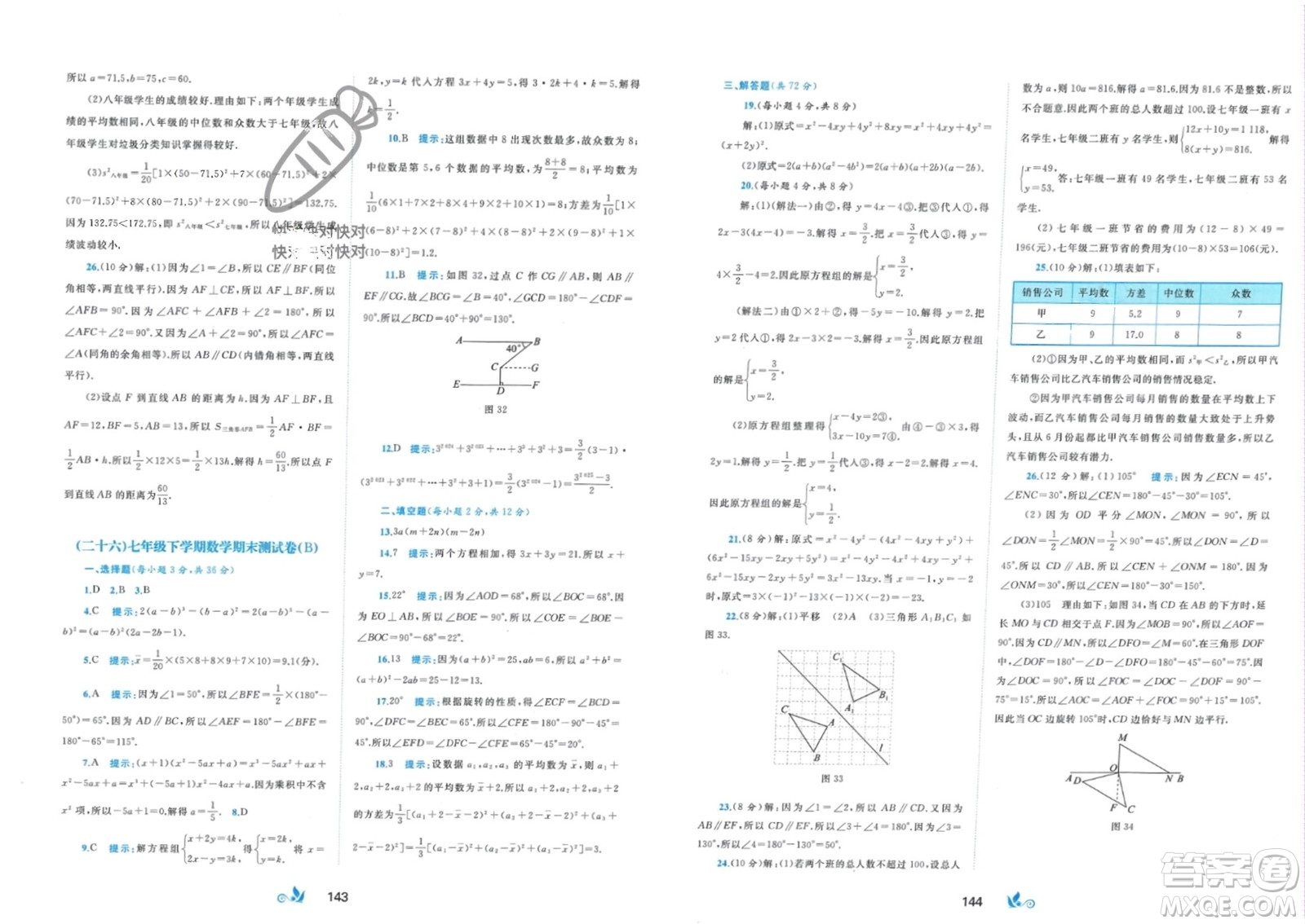 廣西師范大學(xué)出版社2024年春新課程學(xué)習(xí)與測(cè)評(píng)單元雙測(cè)七年級(jí)數(shù)學(xué)下冊(cè)B版湘教版參考答案