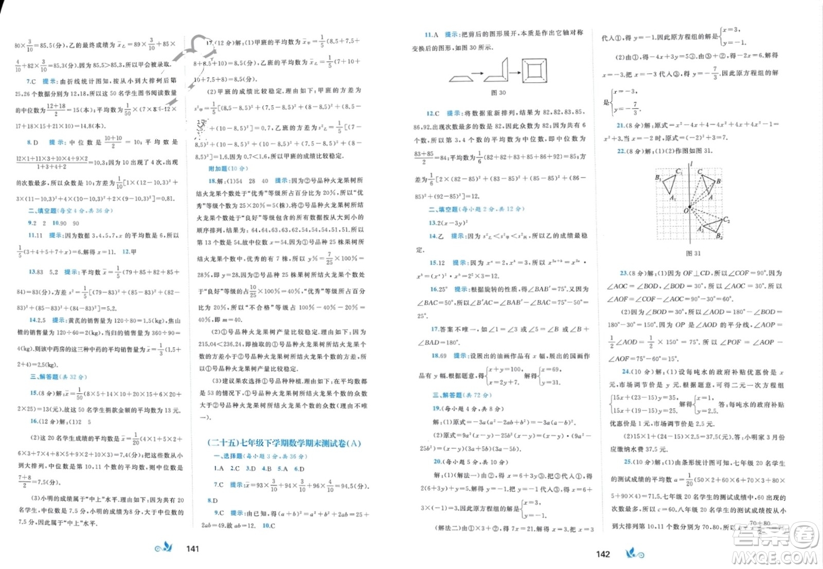 廣西師范大學(xué)出版社2024年春新課程學(xué)習(xí)與測(cè)評(píng)單元雙測(cè)七年級(jí)數(shù)學(xué)下冊(cè)B版湘教版參考答案