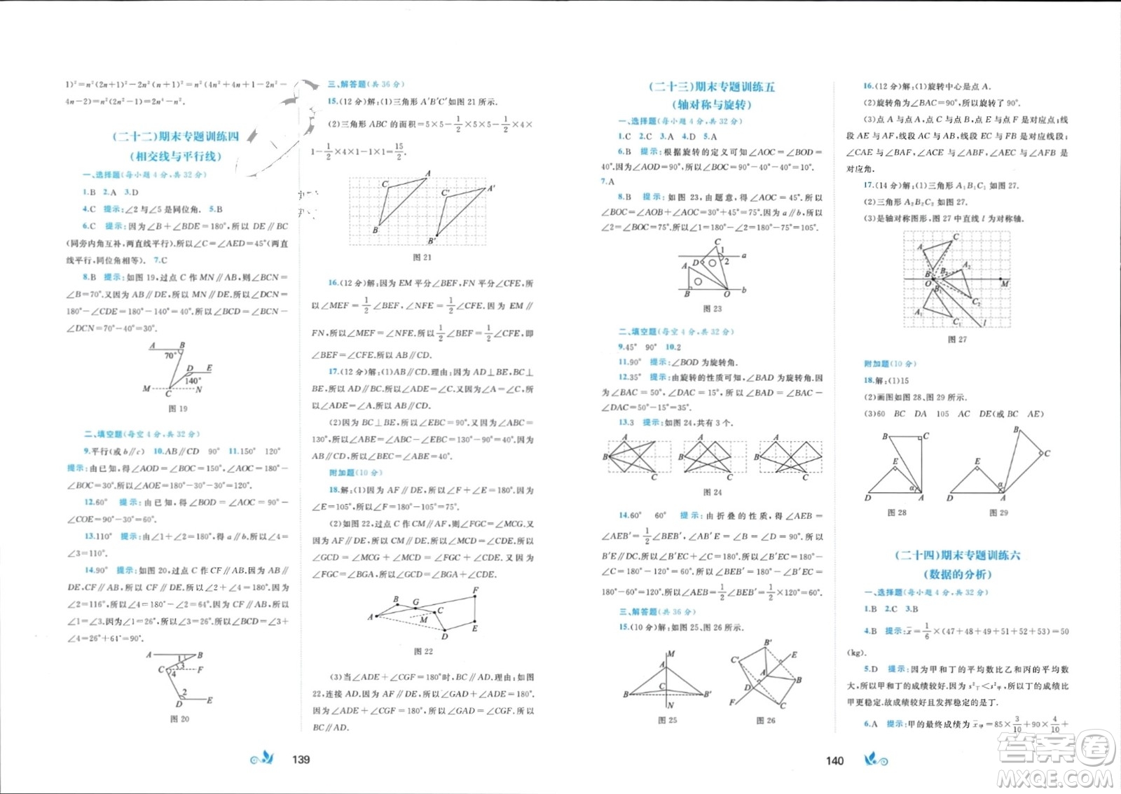 廣西師范大學(xué)出版社2024年春新課程學(xué)習(xí)與測(cè)評(píng)單元雙測(cè)七年級(jí)數(shù)學(xué)下冊(cè)B版湘教版參考答案