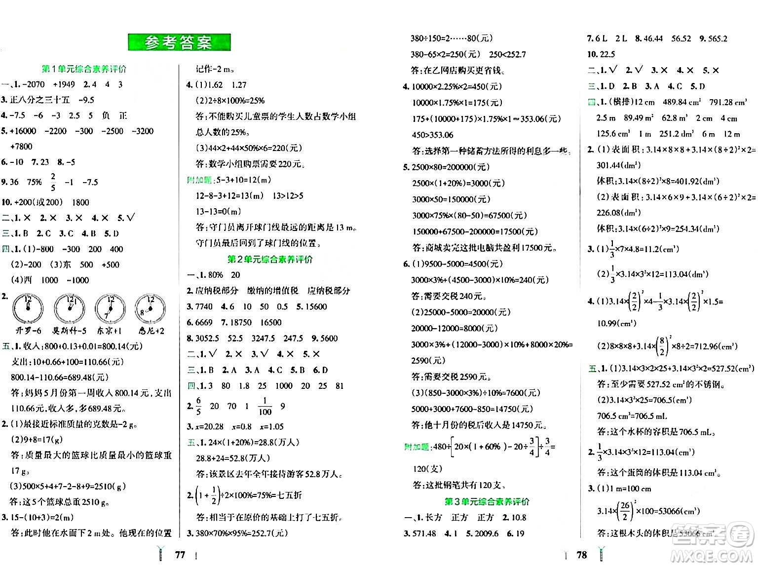 陜西師范大學出版總社有限公司2024年春小學學霸沖A卷六年級數(shù)學下冊人教版答案